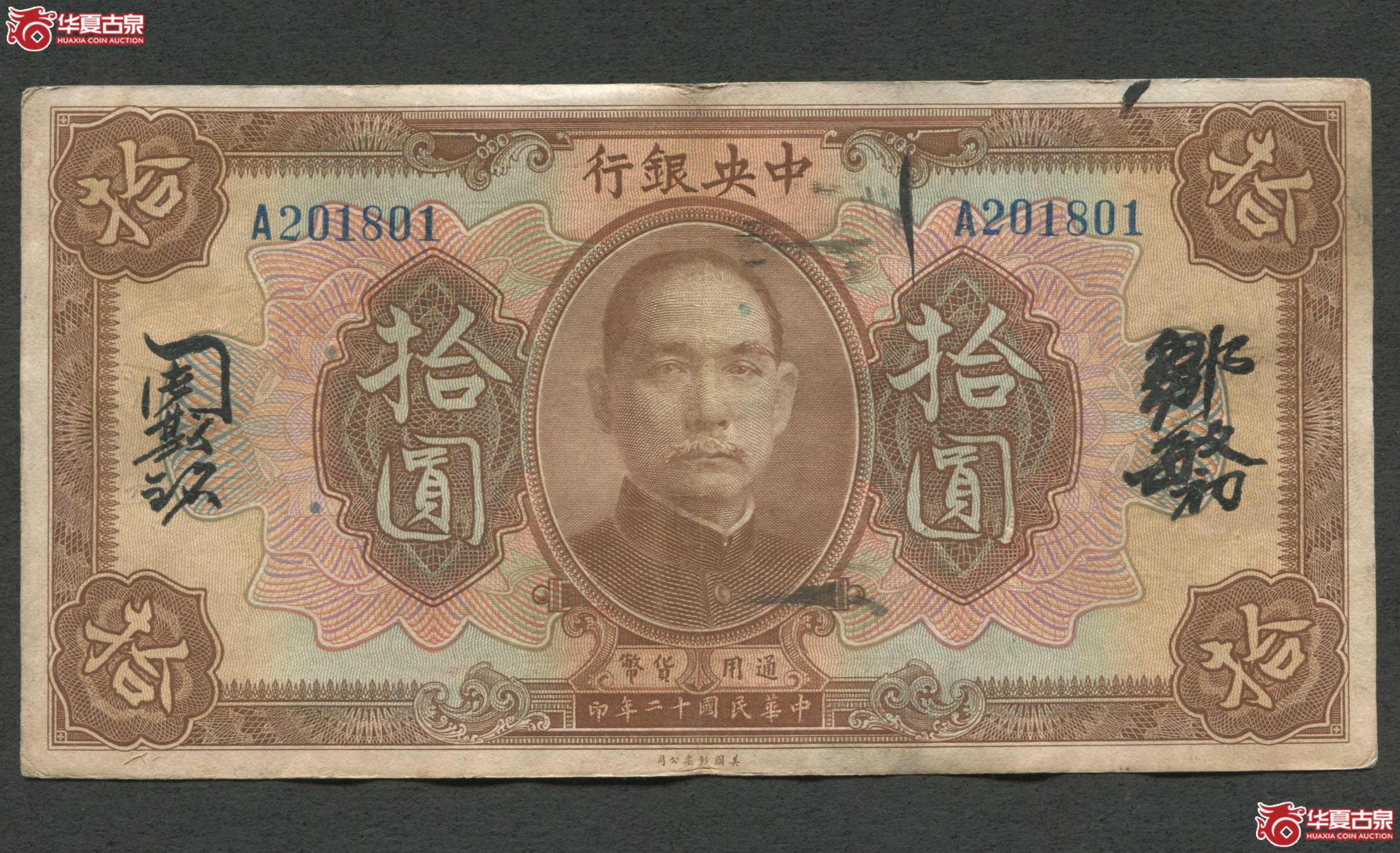 民国十二年中央银行拾圆成交图