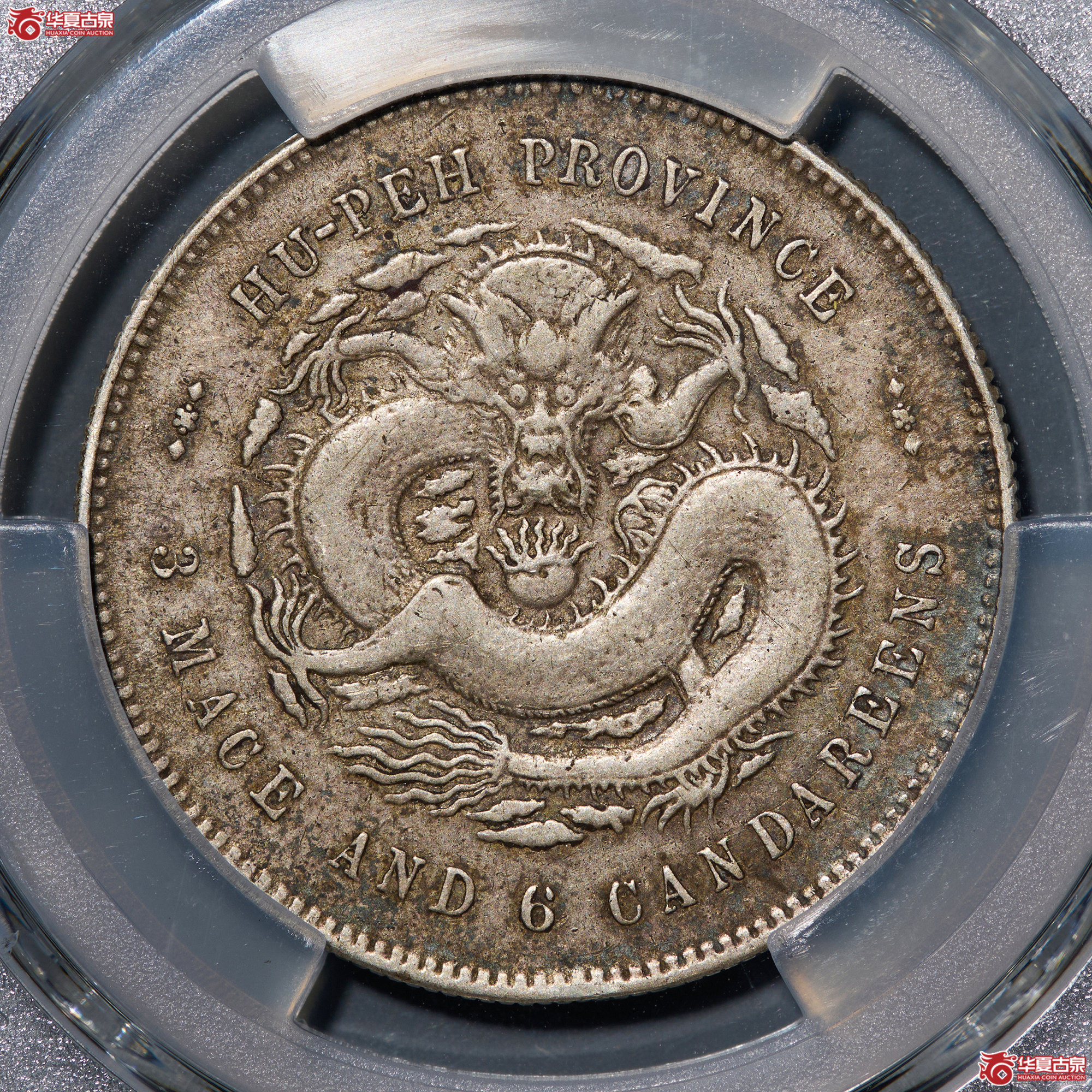 (PCGS - VF98)清湖北省造库平三钱六分光绪元宝成交图