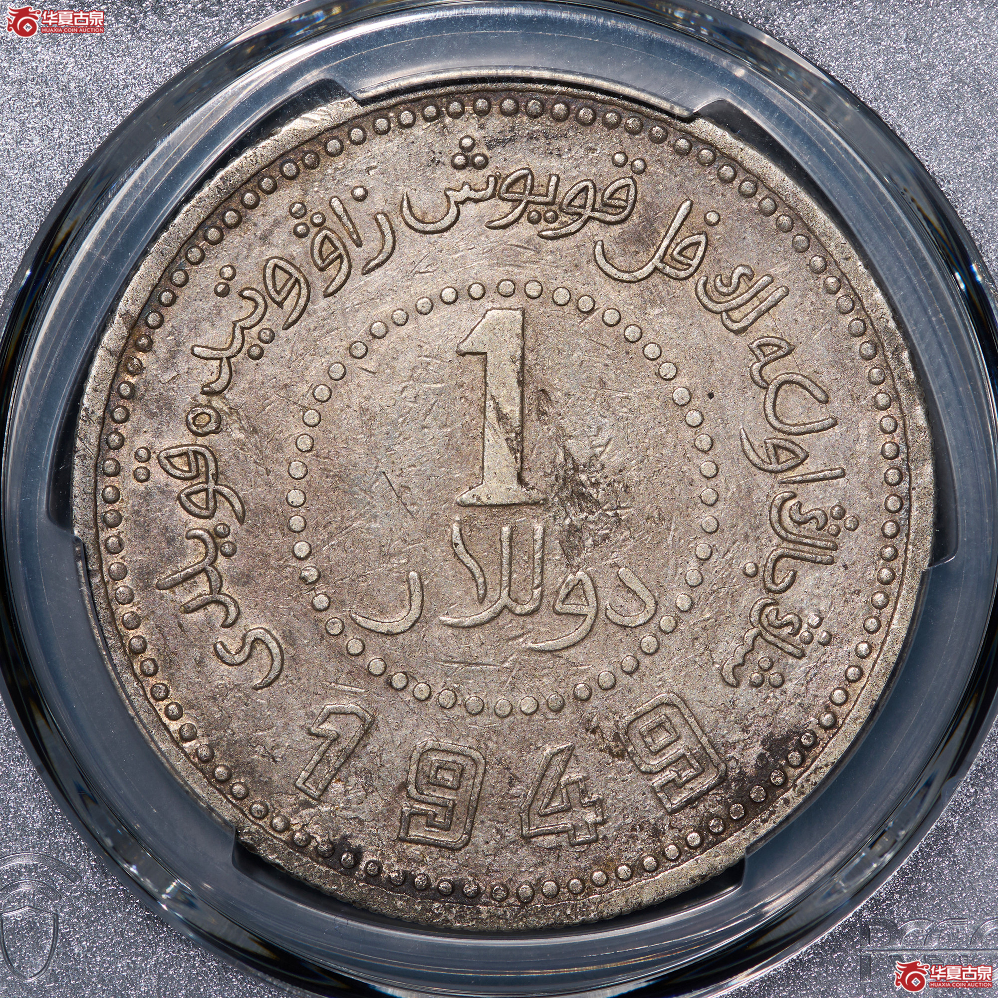 (PCGS-XF40)新疆省造币厂铸民国卅八年壹元,尖足1成交图