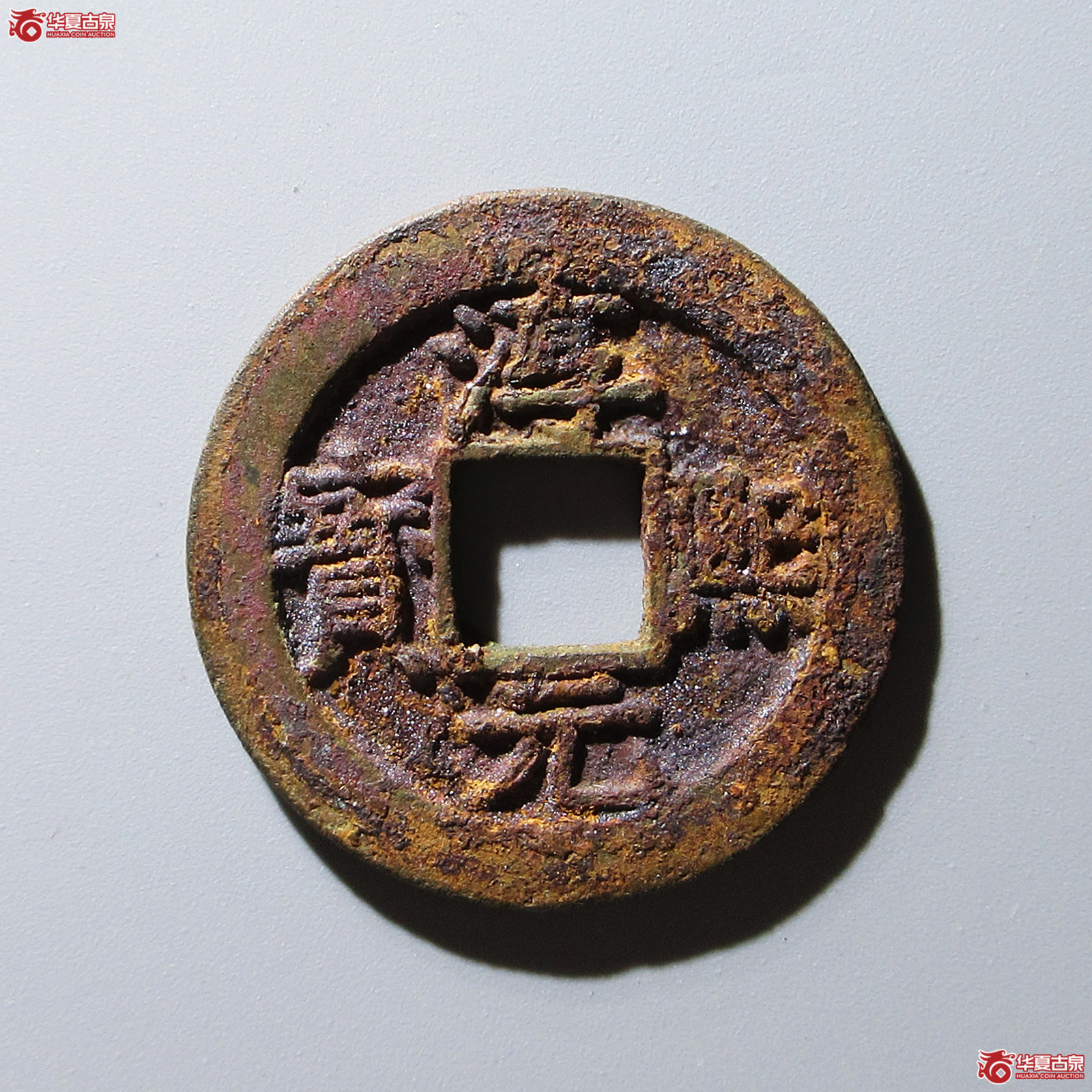 淳熙元宝 背十三 折二(轩德泉评 82+)成交图