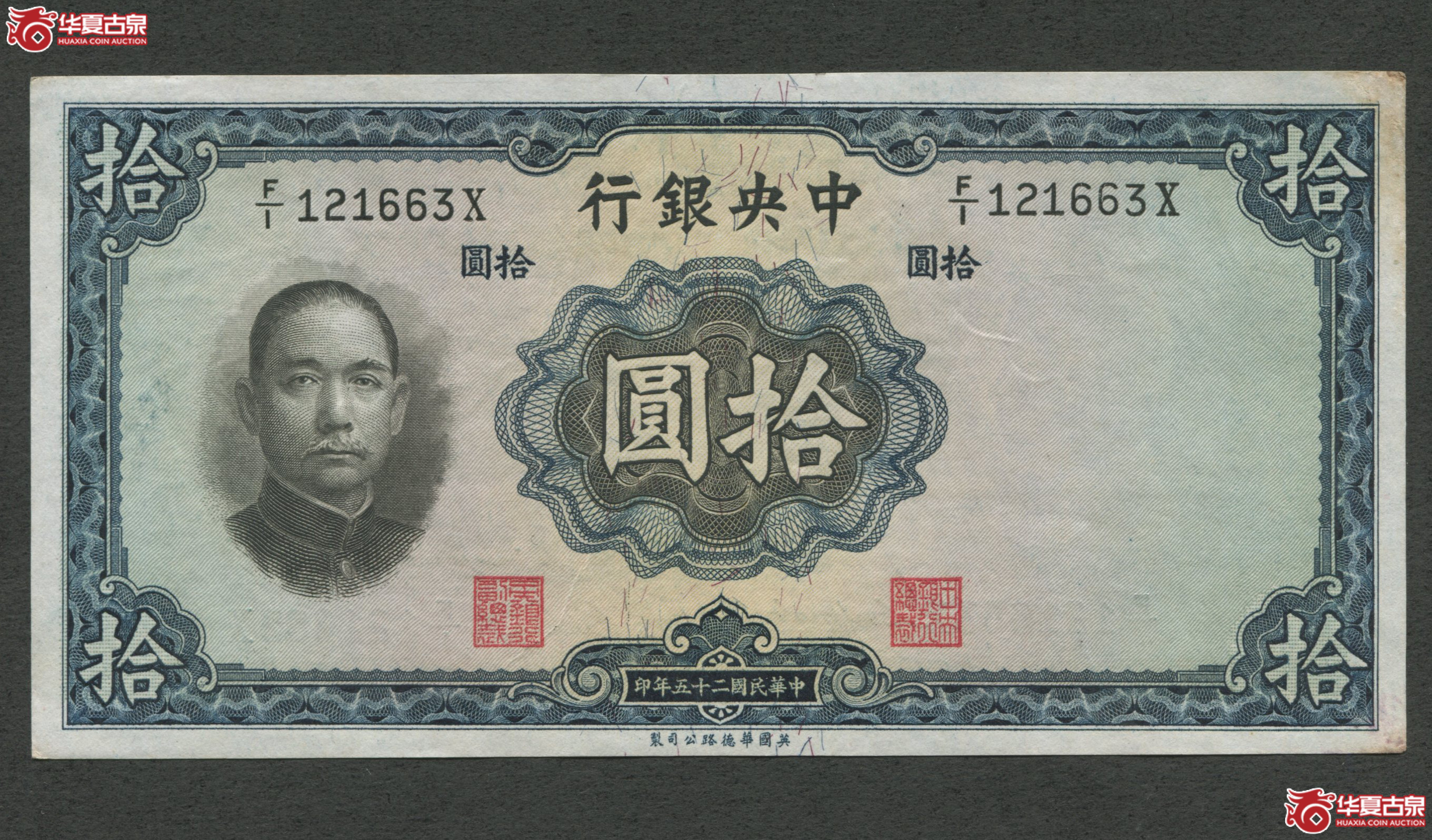 民国二十五年中央银行拾圆成交图