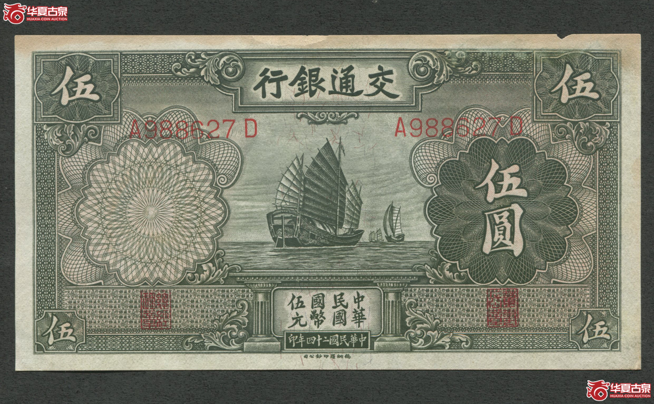 民国二十四年交通银行绿帆船伍圆成交图