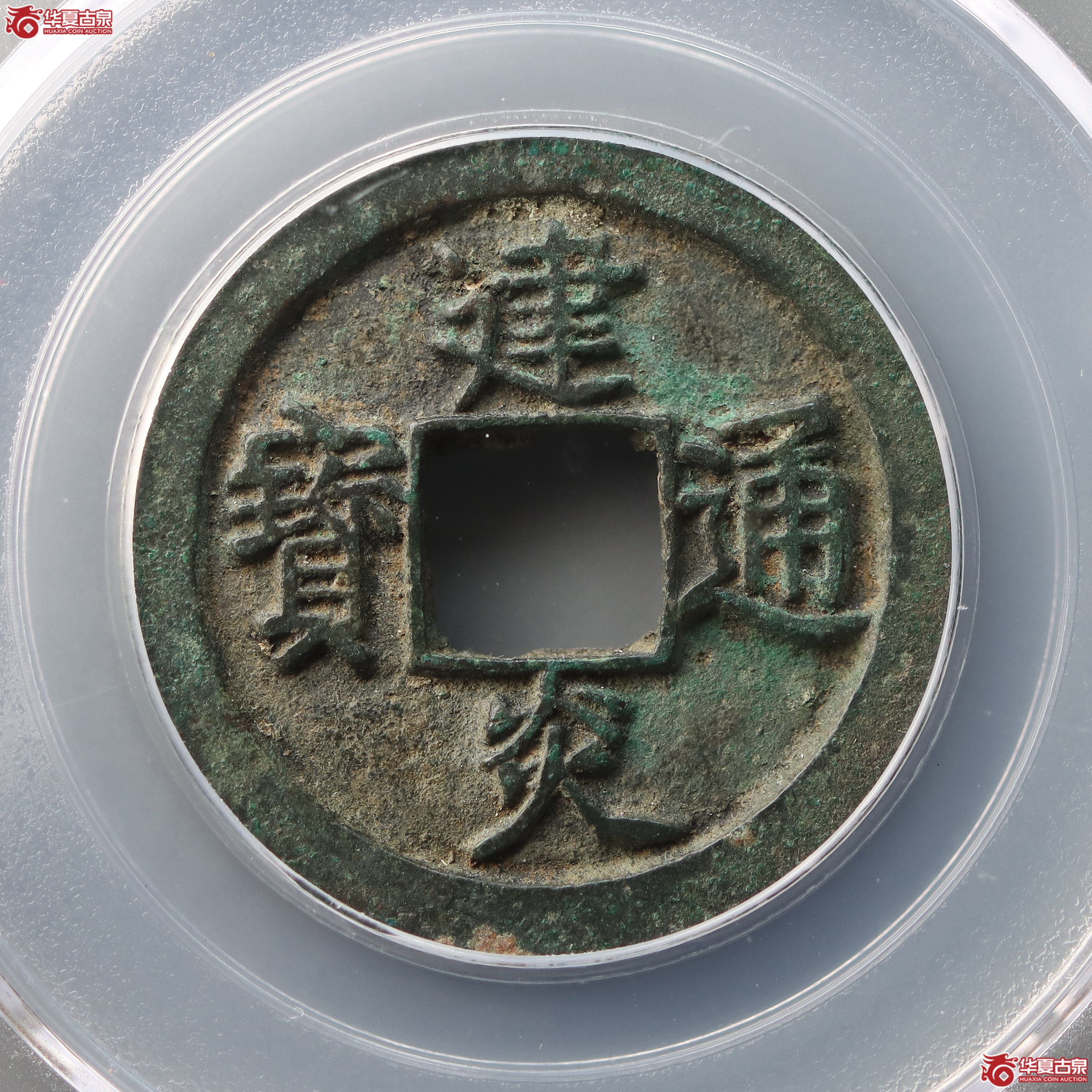建炎通宝折二点建（公博评级 美88） 【长春授权单位】（兰州发货）成交图