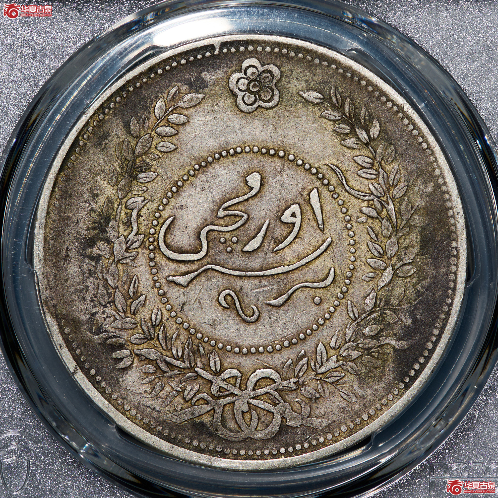 （PCGS-VF35）迪化银圆局造中华民国七年壹两成交图