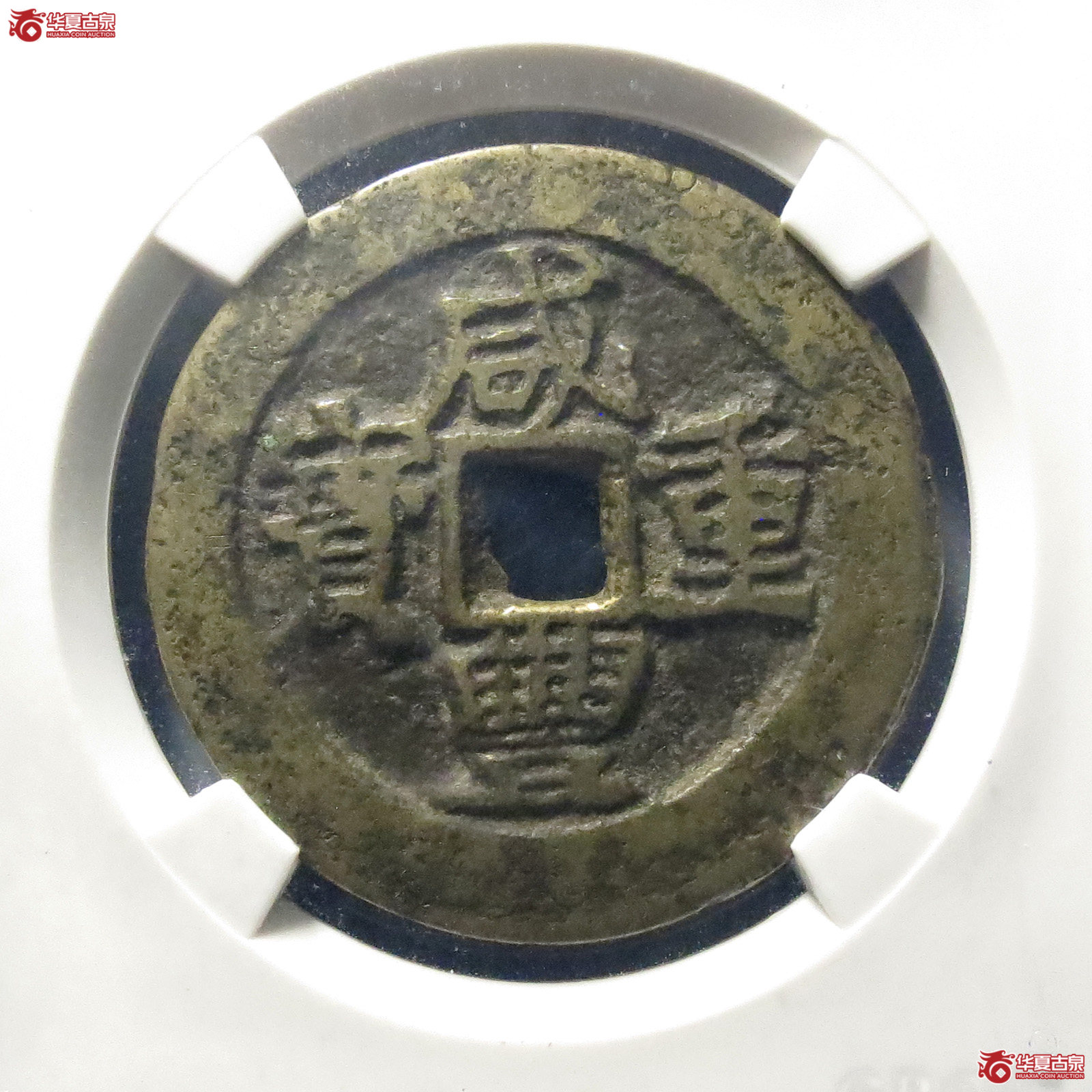 咸丰重宝宝昌当十异书(公博评级 美80)【河北授权单位】成交图