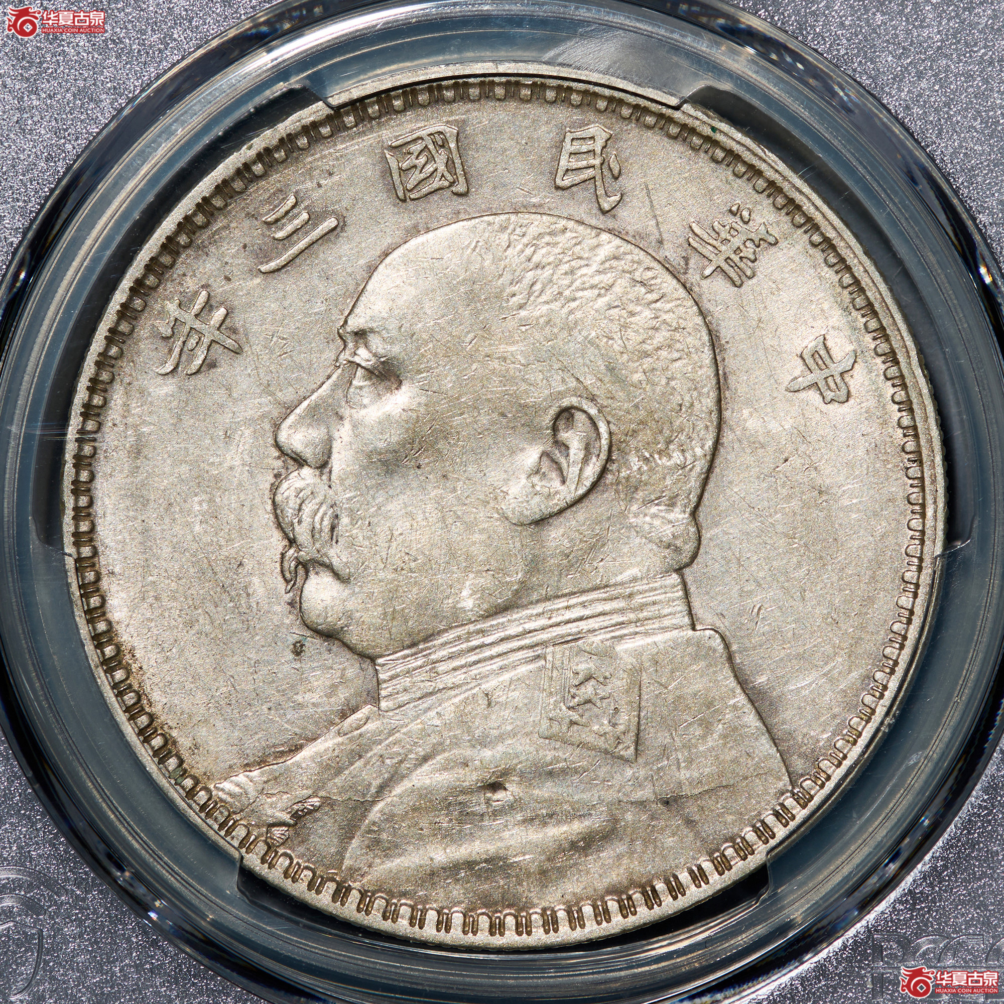 （PCGS-AU53）民国三年袁世凯像武昌版成交图