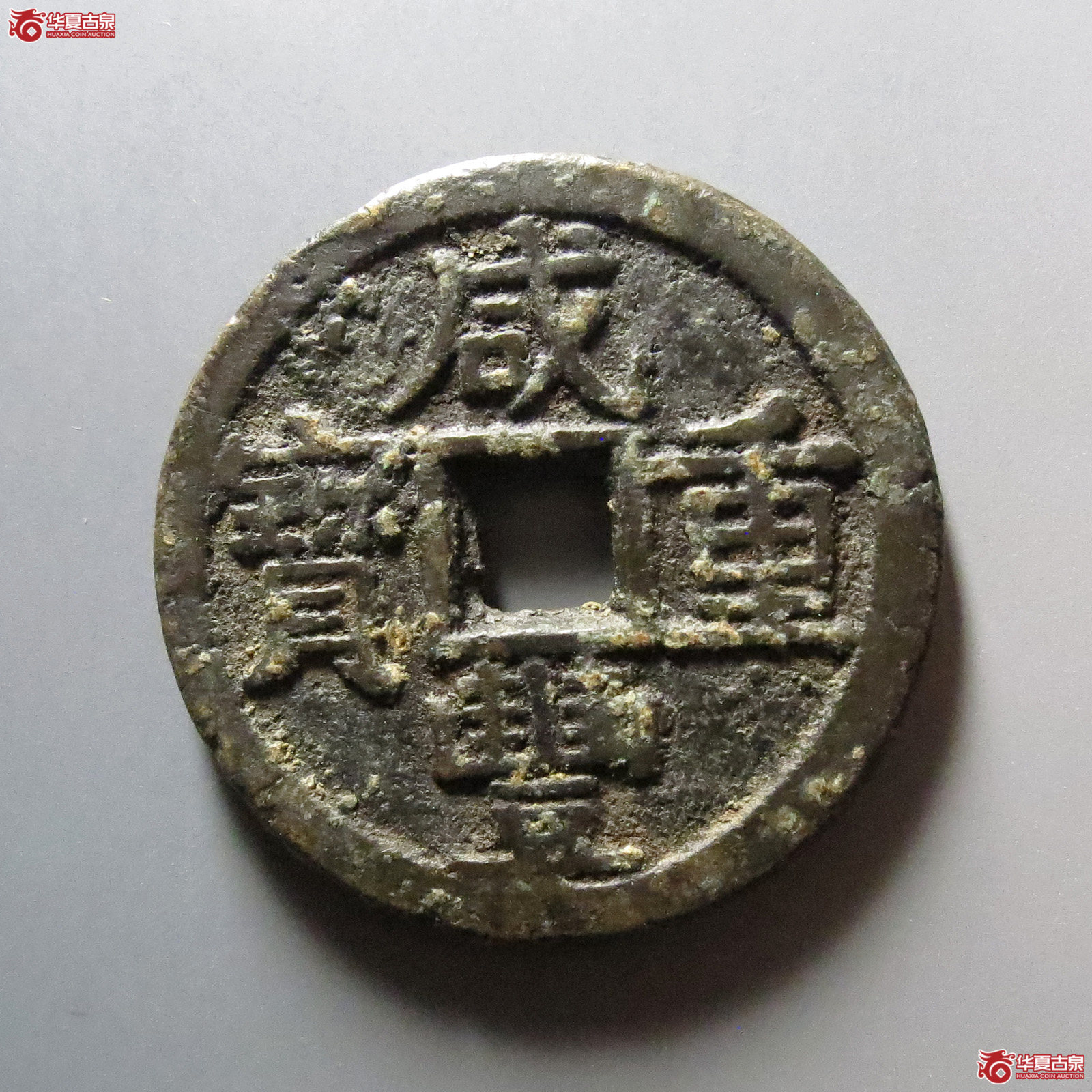 (华夏评级 极美80)咸丰重宝宝泉当十出头宝大样大撇咸成交图