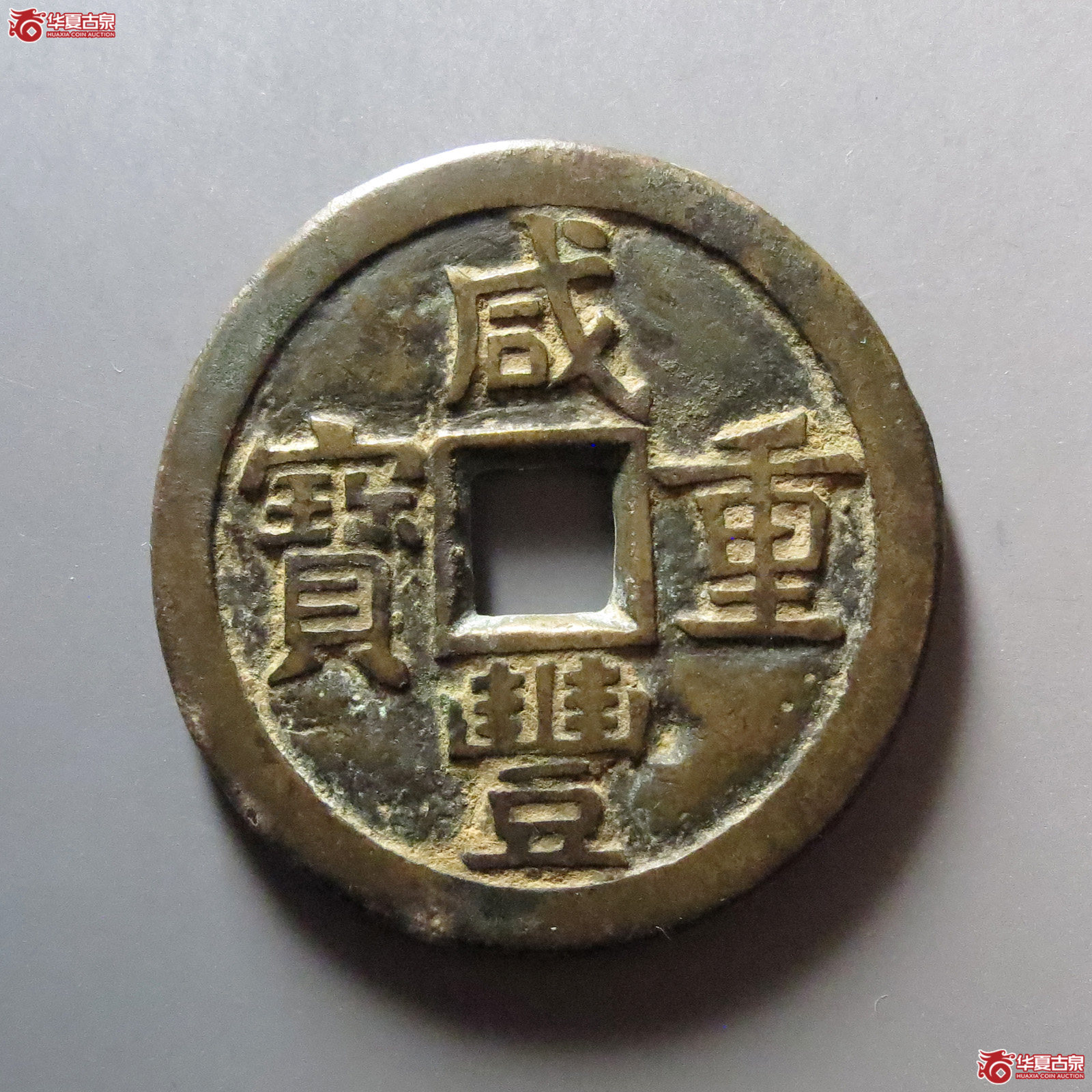 （华夏评级 极美84）咸丰重宝宝源当十大样成交图