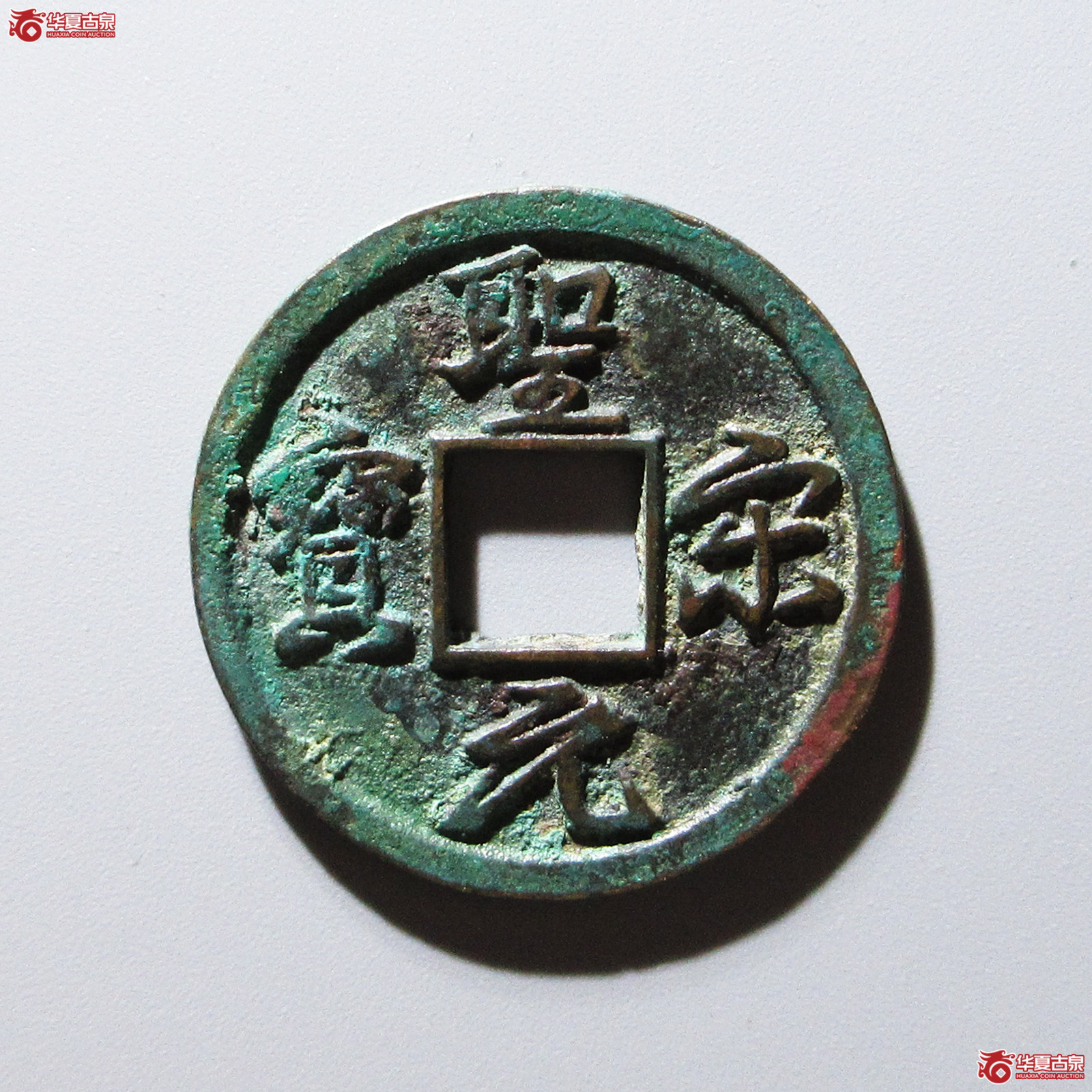 (华夏评级 极美86)圣宋元宝小平美制结圣成交图