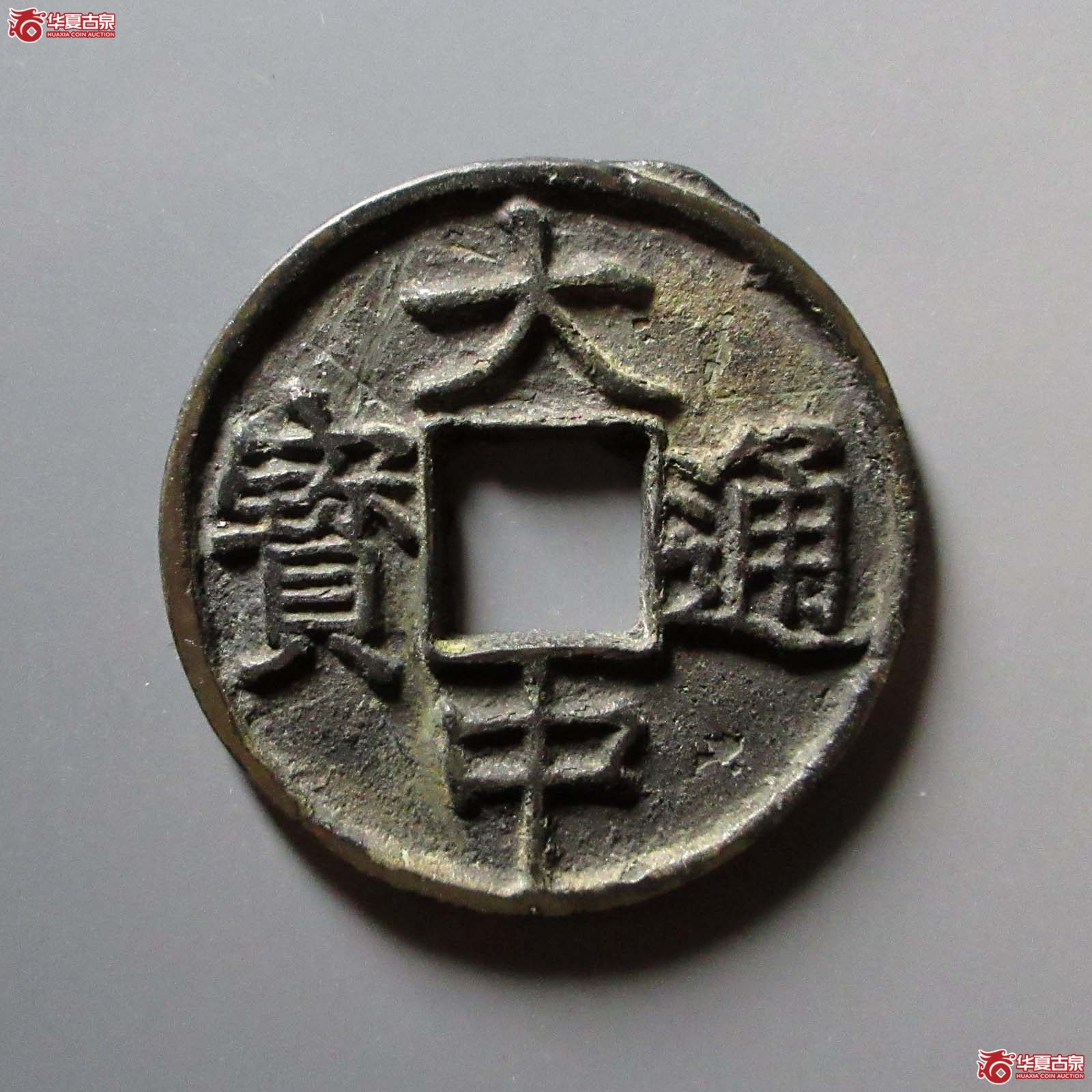 大中通宝背上十成交图