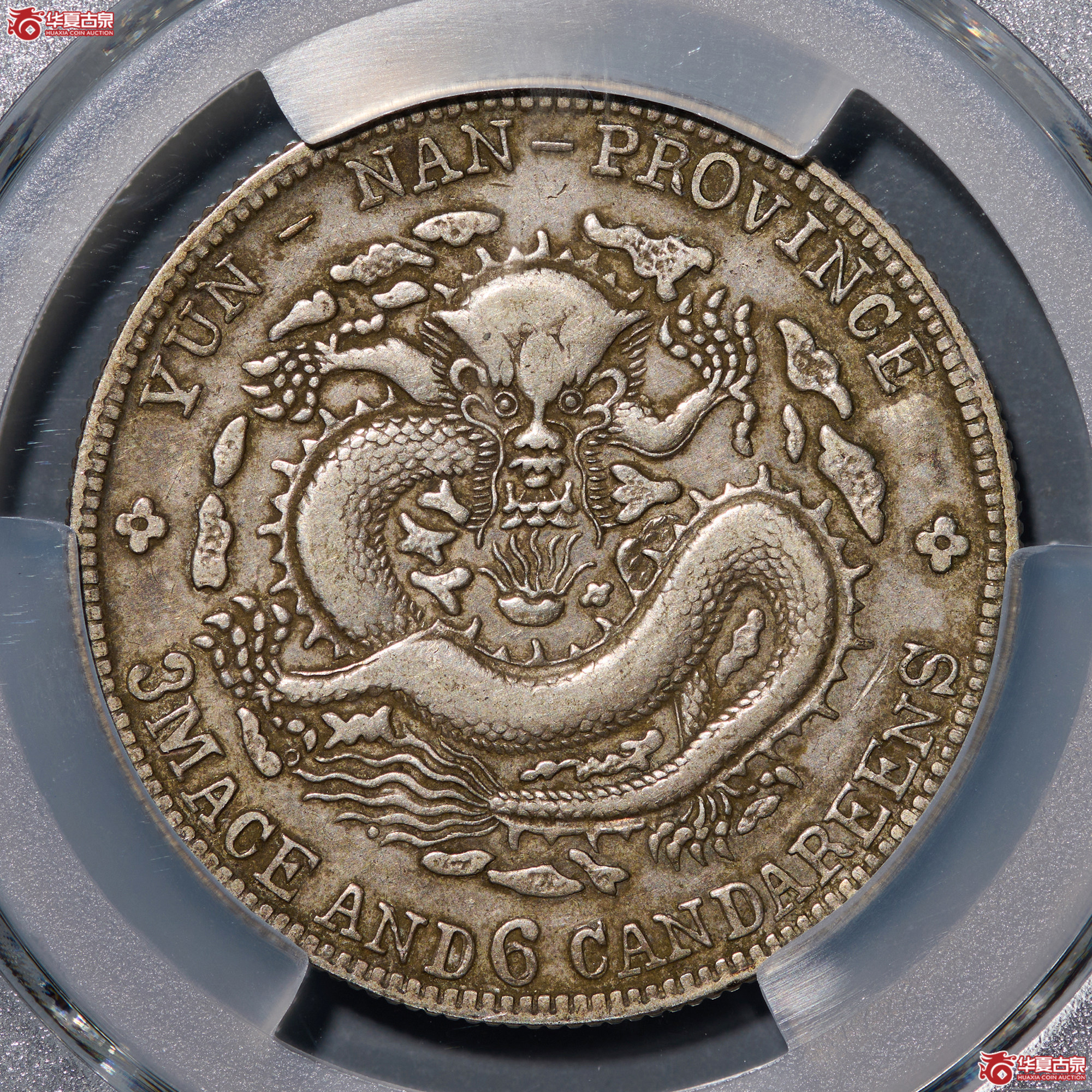 （PCGS-VF35）清云南省造库平三钱六分光绪元宝（老云南）成交图