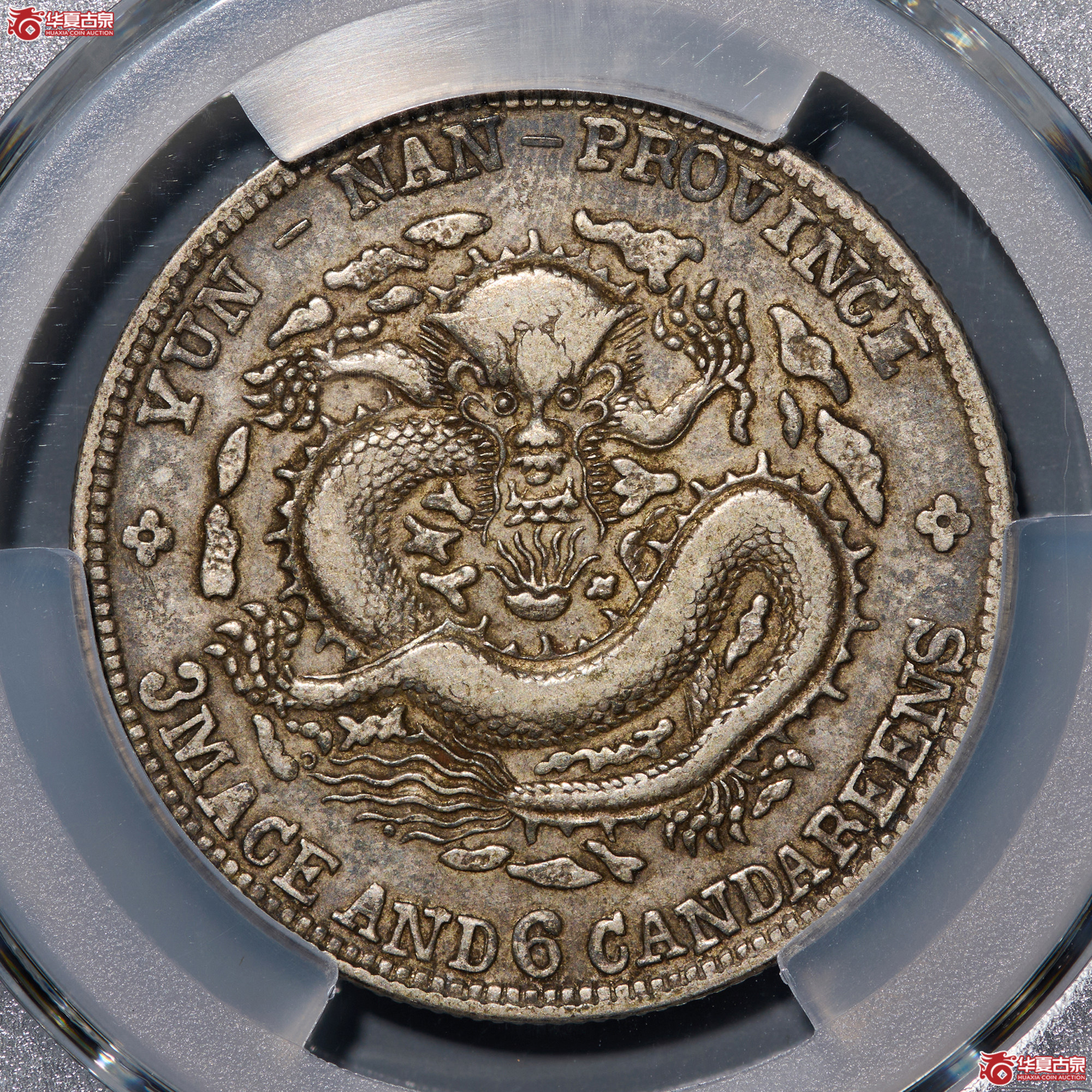（PCGS-VF35）清云南省造库平三钱六分光绪元宝（老云南）成交图