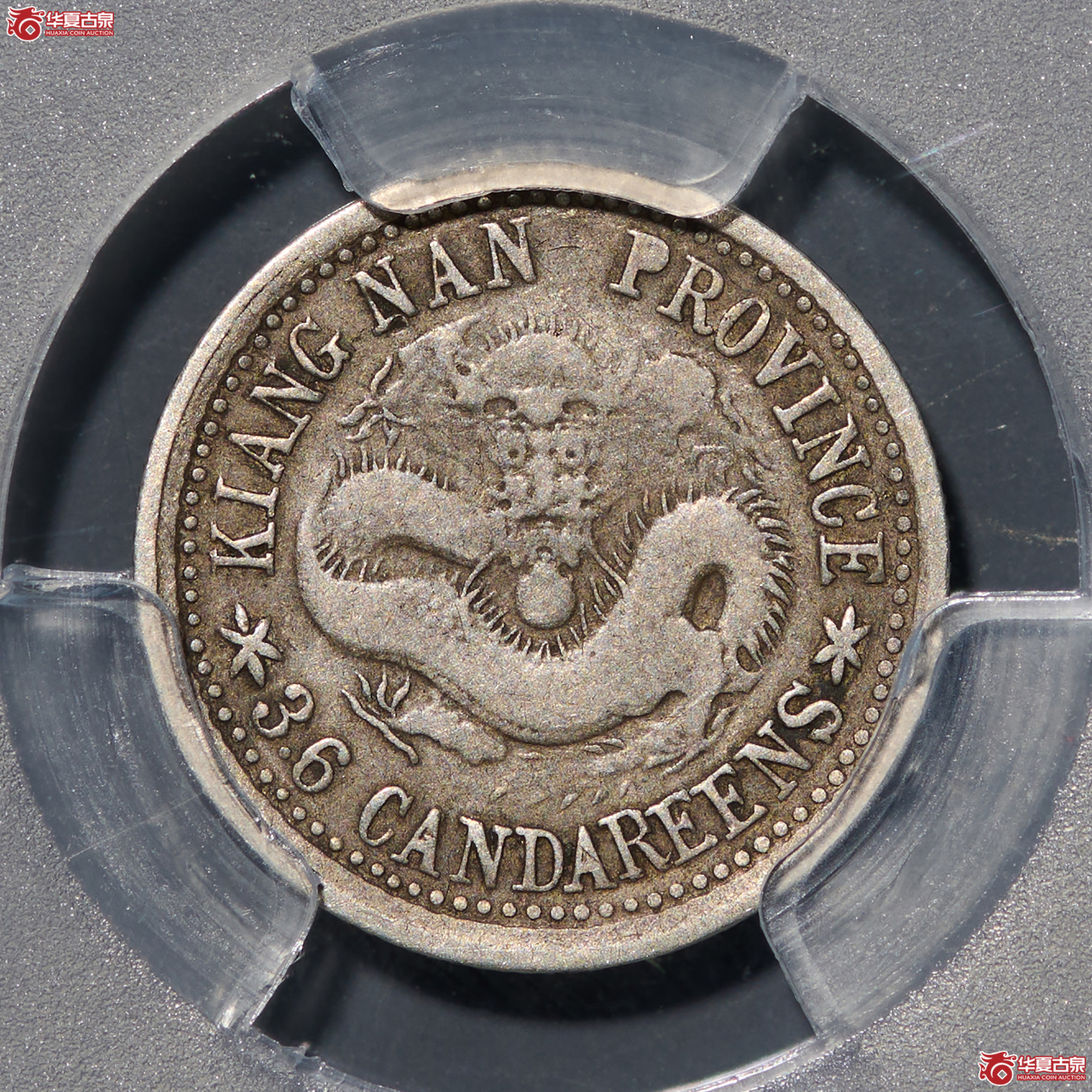 (PCGS-VF25)清庚子年江南省造库平三分六厘光绪元宝成交图