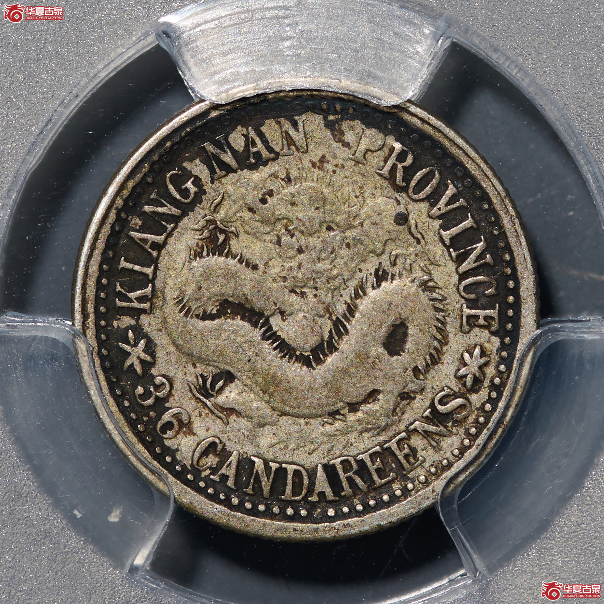 (PCGS-VF25)清庚子年江南省造库平三分六厘光绪元宝成交图