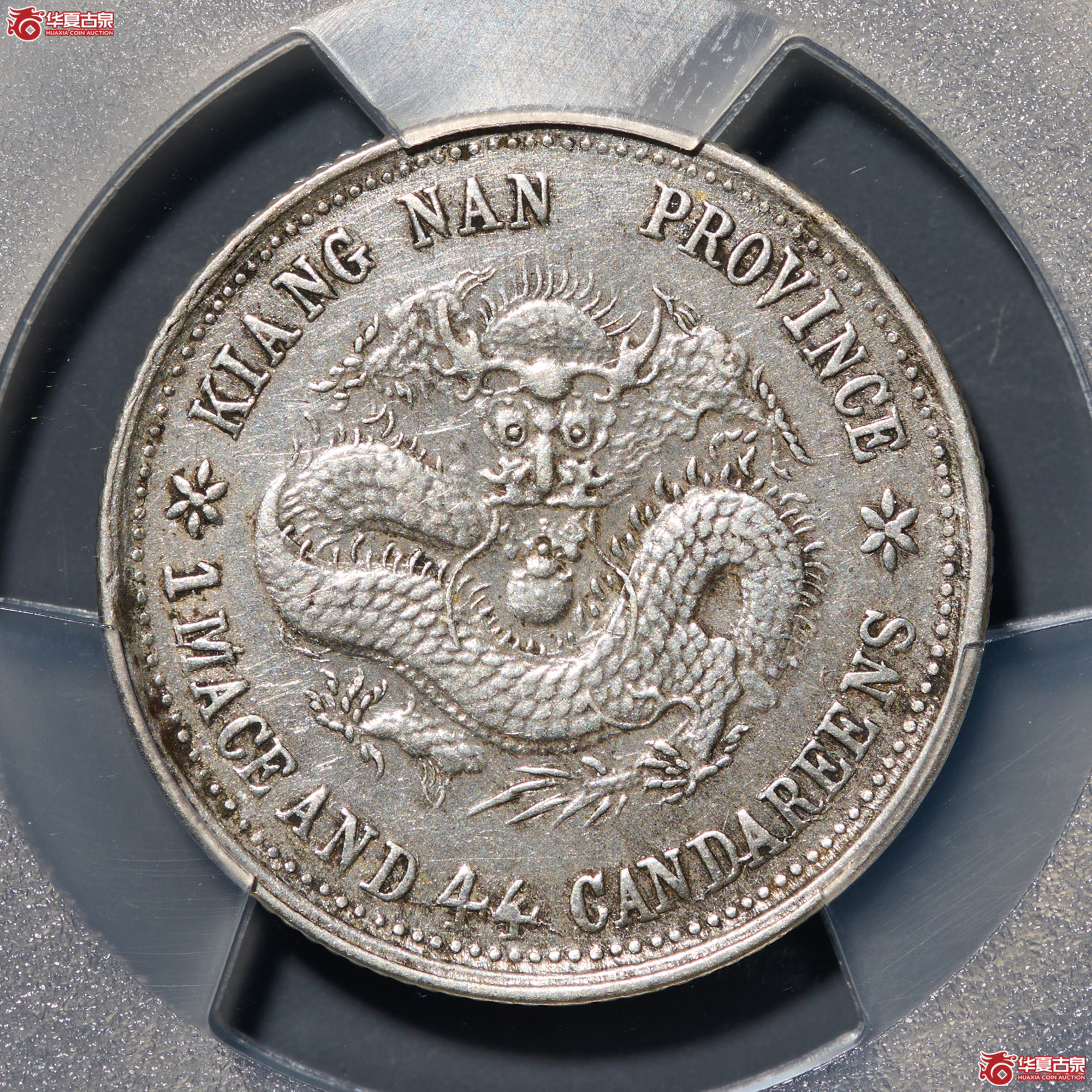 (PCGS - XF92 )清己亥江南省造库平一钱四分四厘光绪元宝,老龙成交图