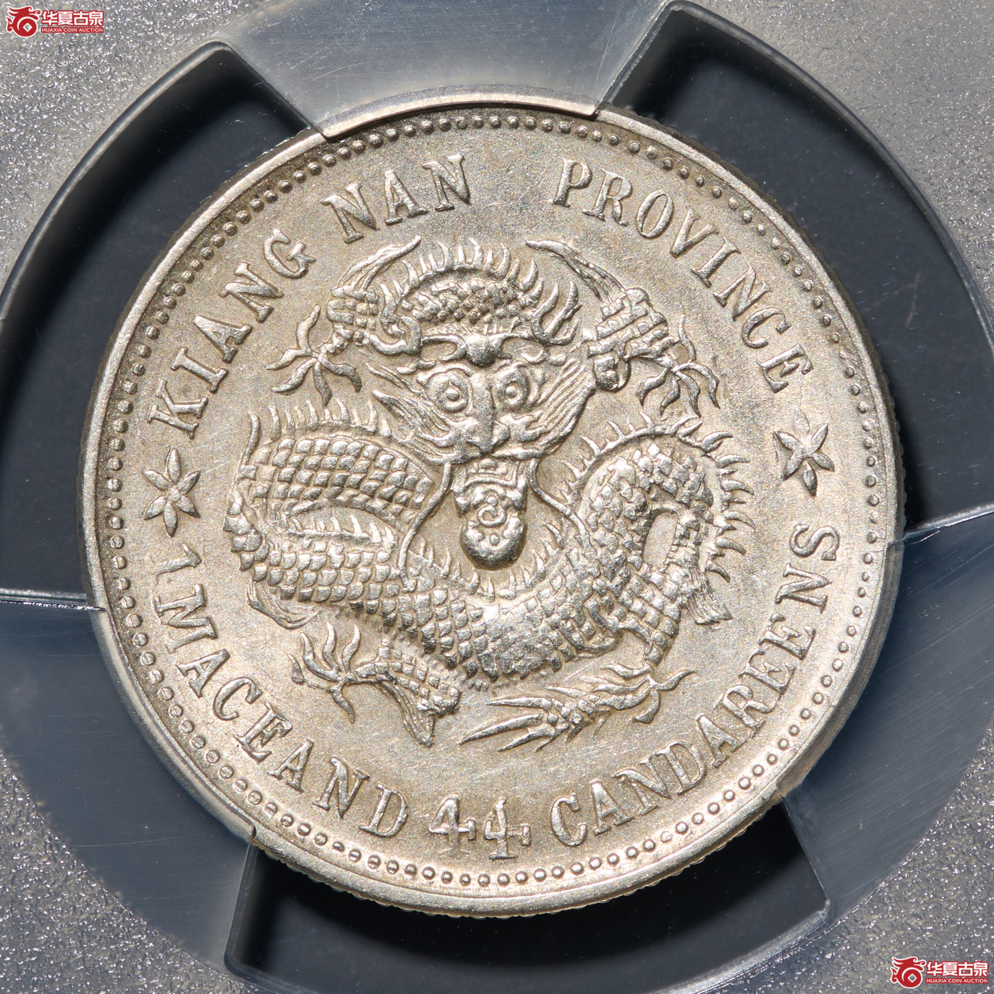 (PCGS- AU92)清己亥江南省造库平一钱四分四厘光绪元宝,老龙成交图