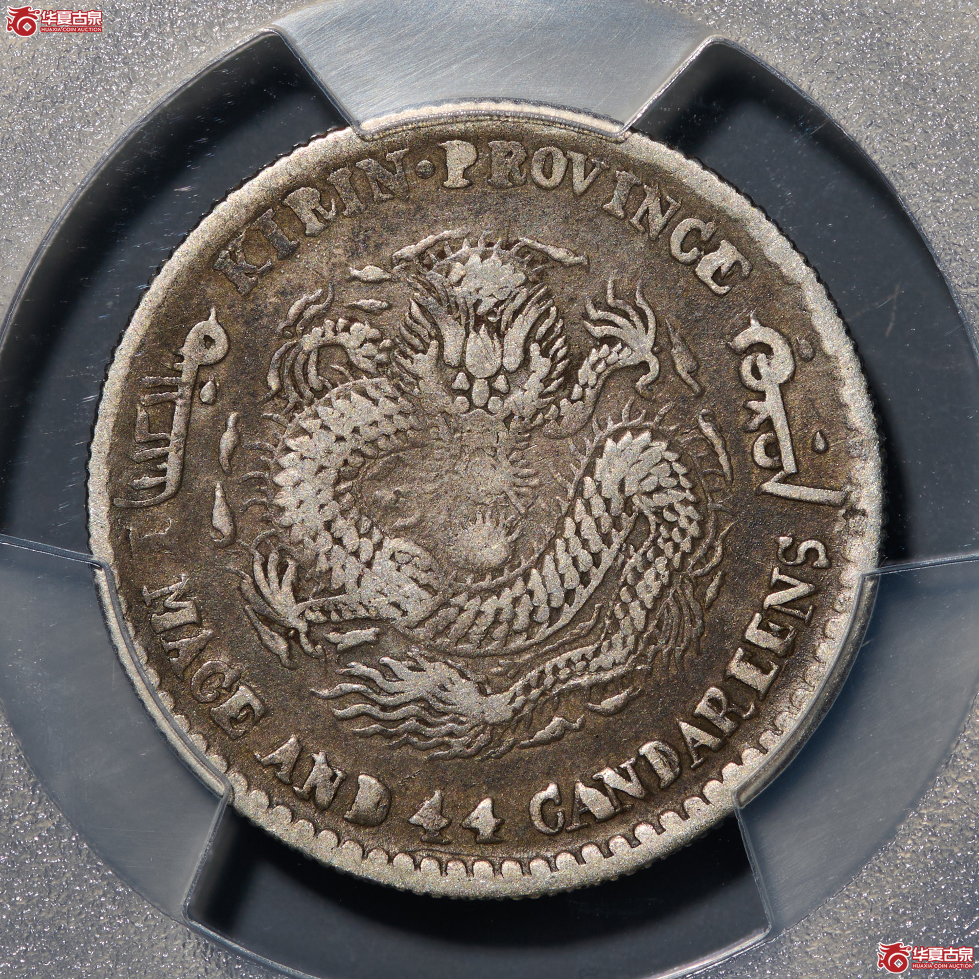 (PCGS - VF92)清吉林省造己亥年库平一钱四分四厘光绪元宝成交图
