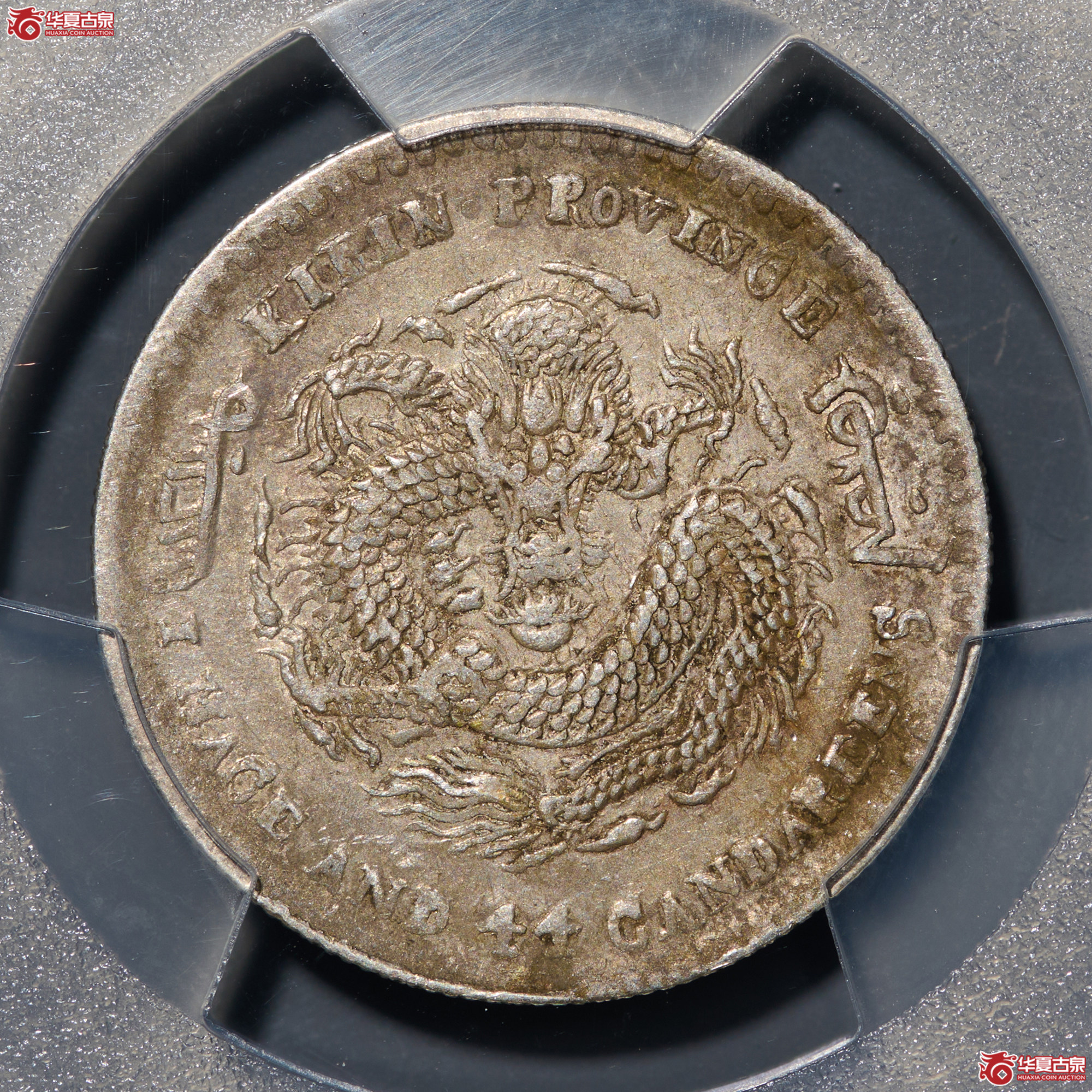 (PCGS - XF92)清吉林省造庚子年(太极)库平一钱四分四厘光绪元宝成交图