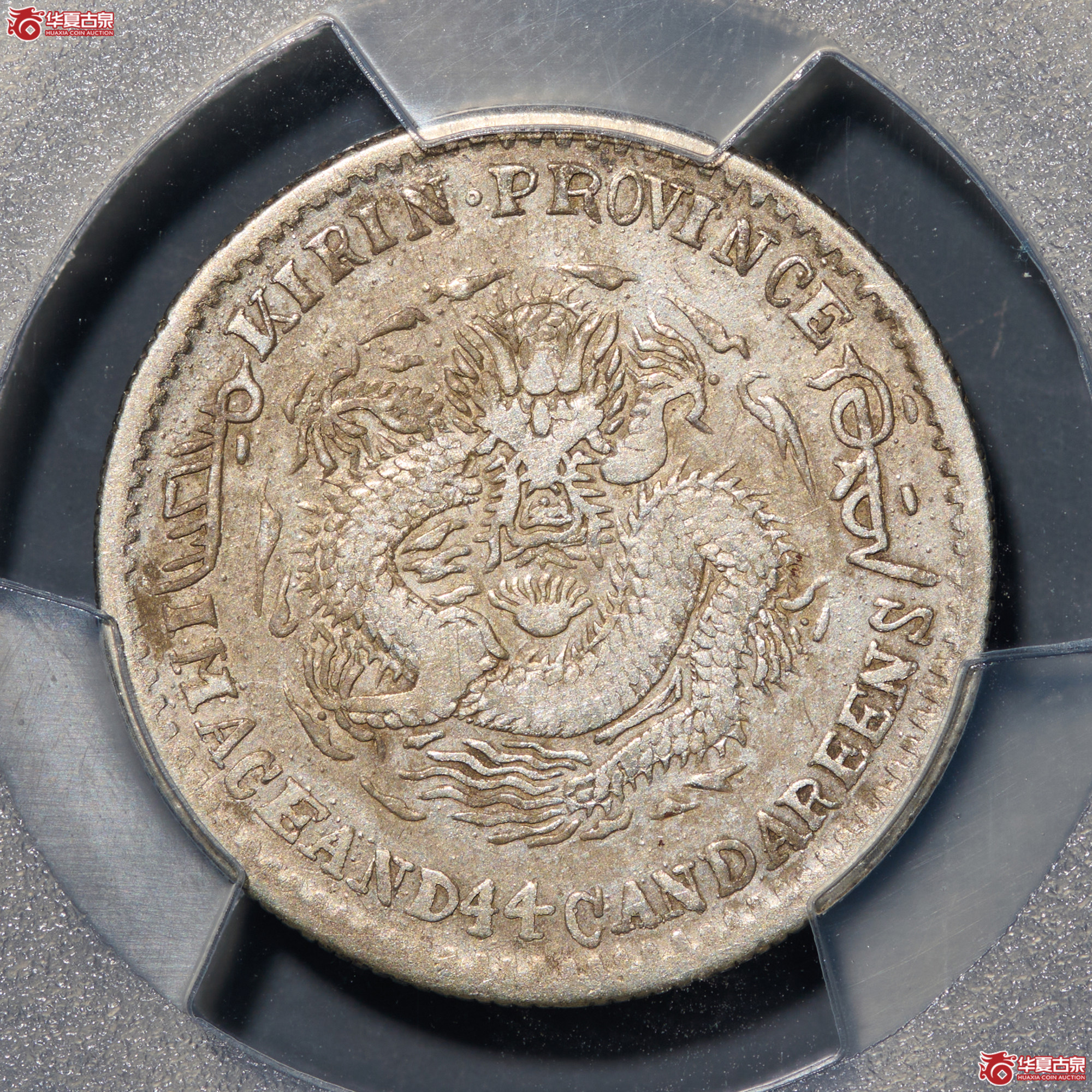 (PCGS-VF30)清吉林省造壬寅年(太极)库平一钱四分四厘光绪元宝成交图