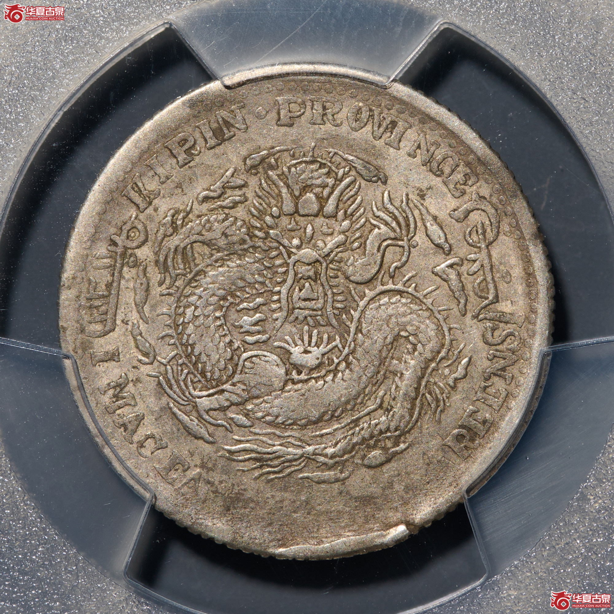 (PCGS-VF30)清吉林省造甲辰年(太极)库平一钱四分四厘光绪元宝成交图