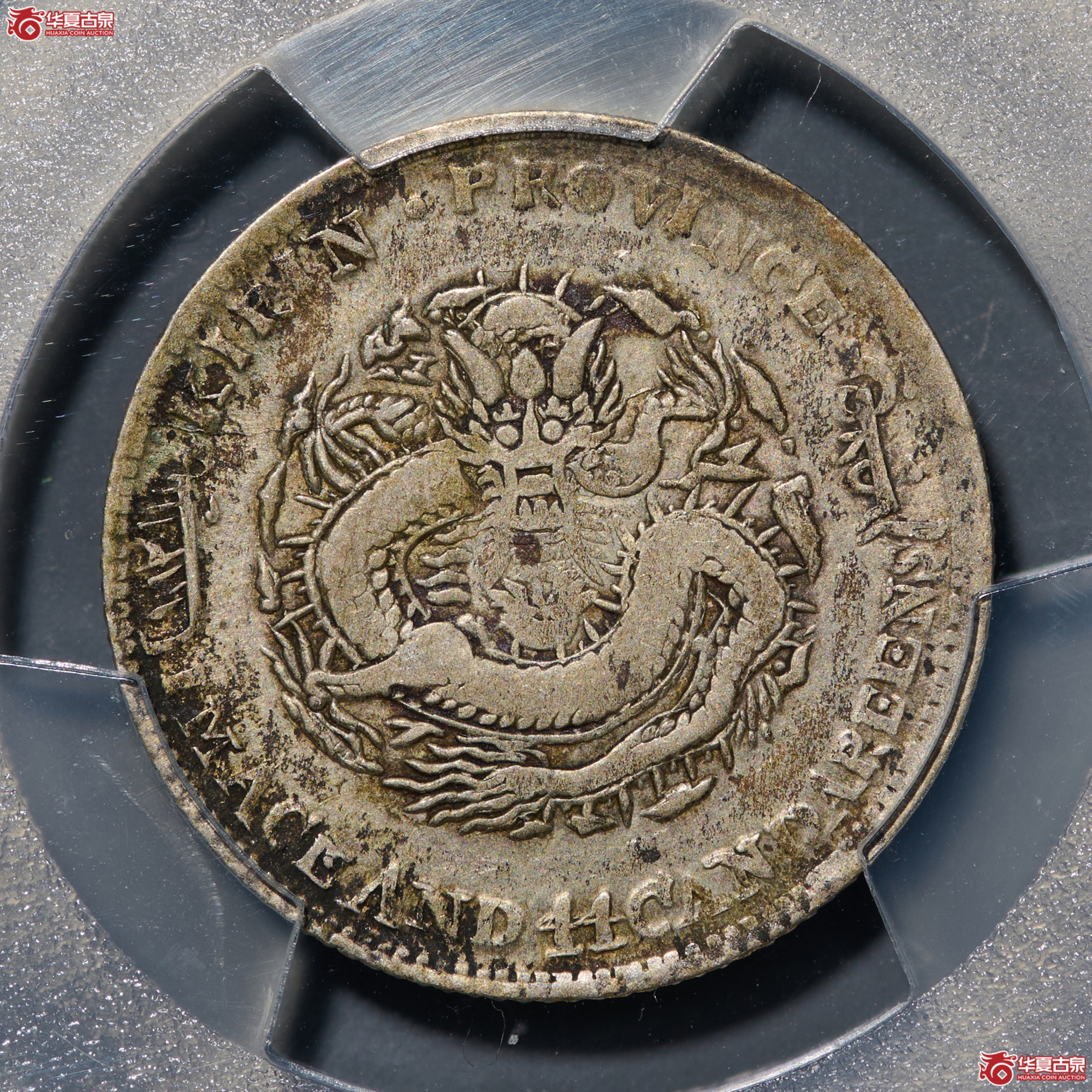 （PCGS-VF30）清吉林省造丙午年（花篮）库平一钱四分四厘光绪元宝成交图