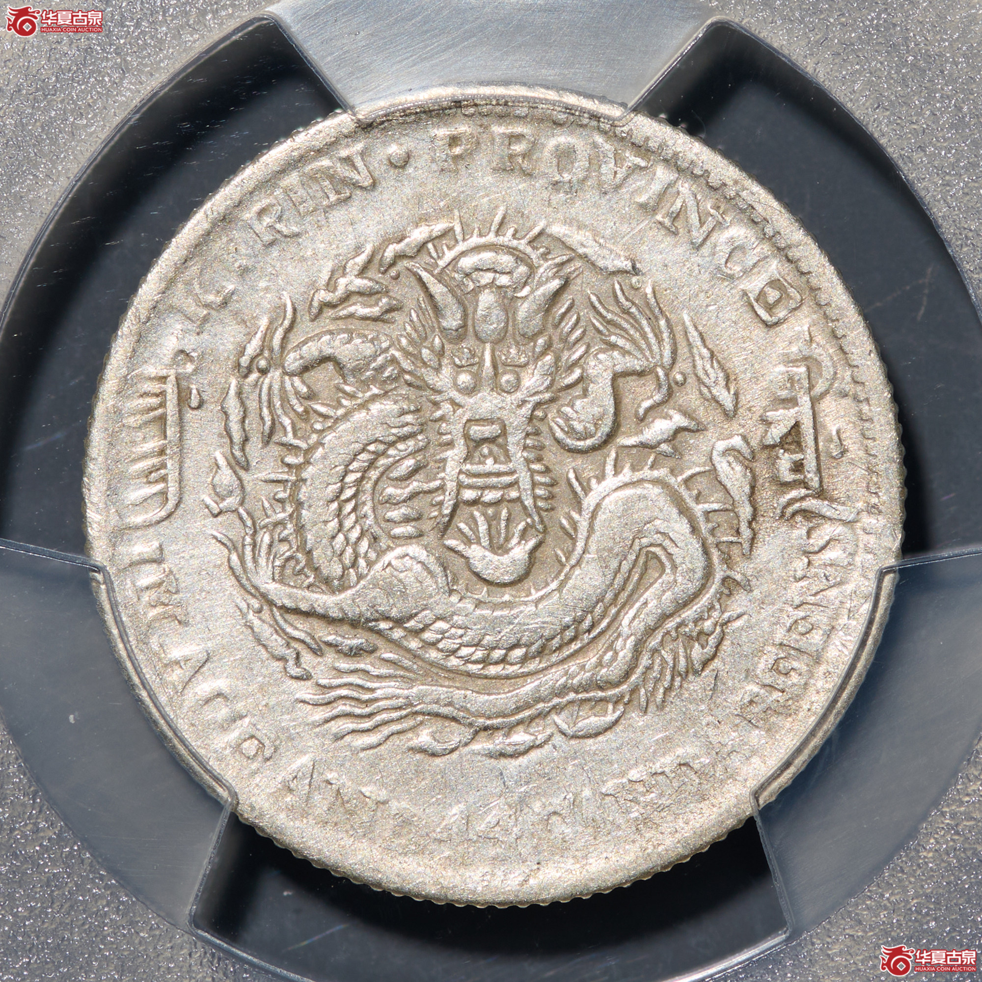 (PCGS- VF92)清吉林省造丁未年(花篮)库平一钱四分四厘光绪元宝成交图