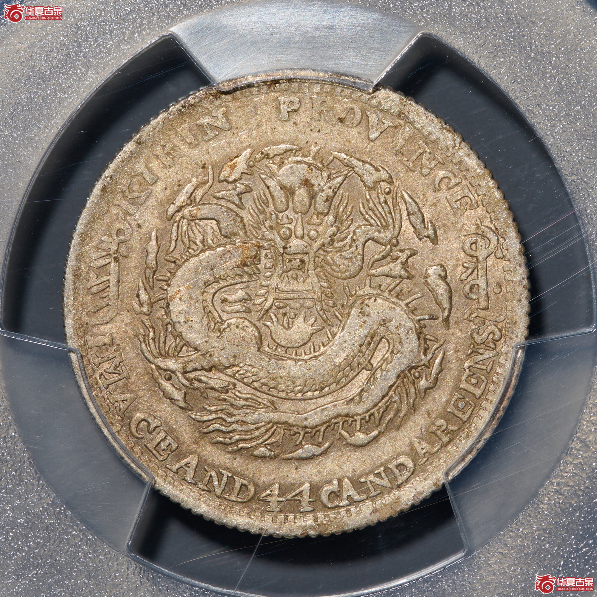 (PCGS - VF92 )清吉林省造丁未年(花篮)库平一钱四分四厘光绪元宝成交图