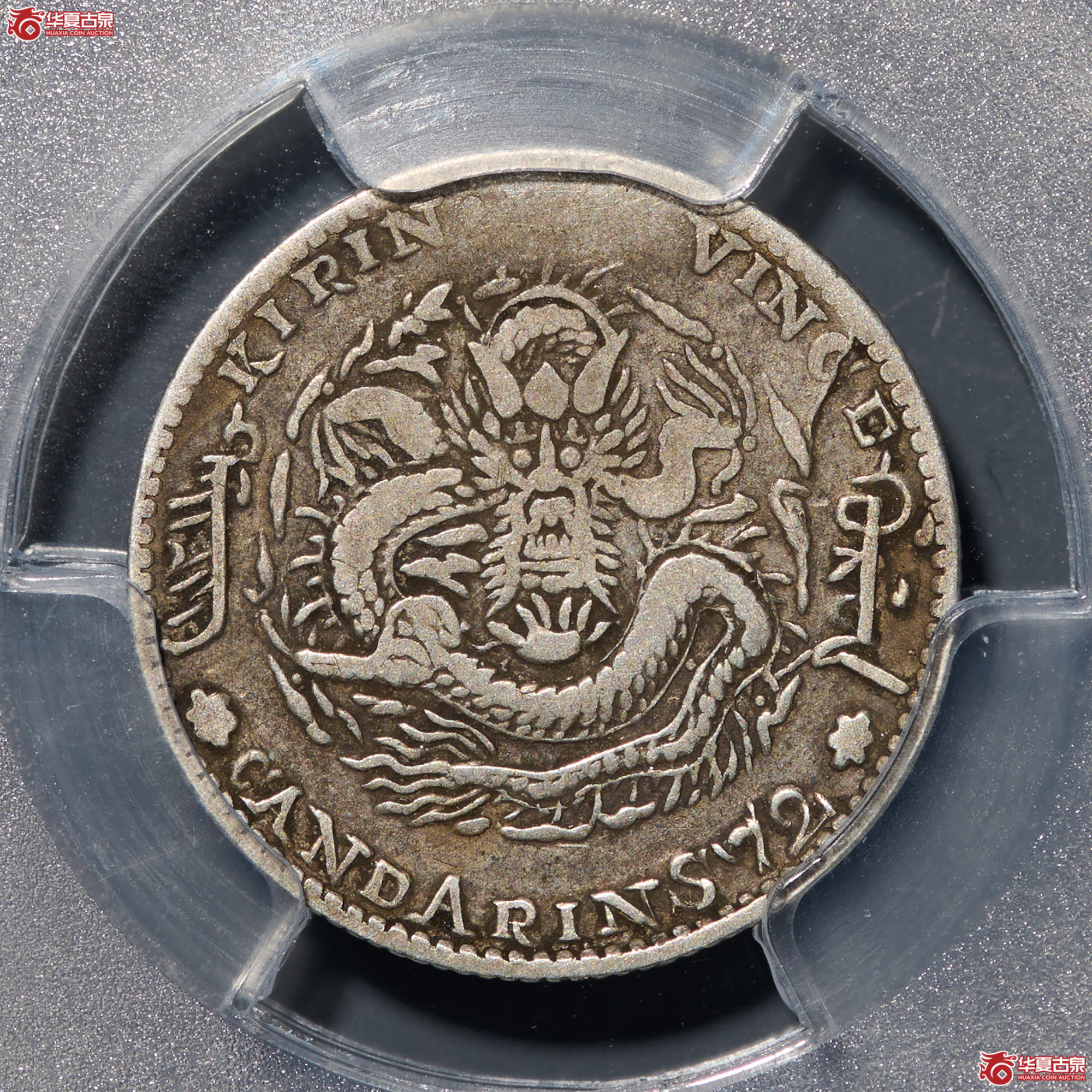 (PCGS-VF30)清吉林省造丙午年(花篮)库平七分二厘光绪元宝成交图