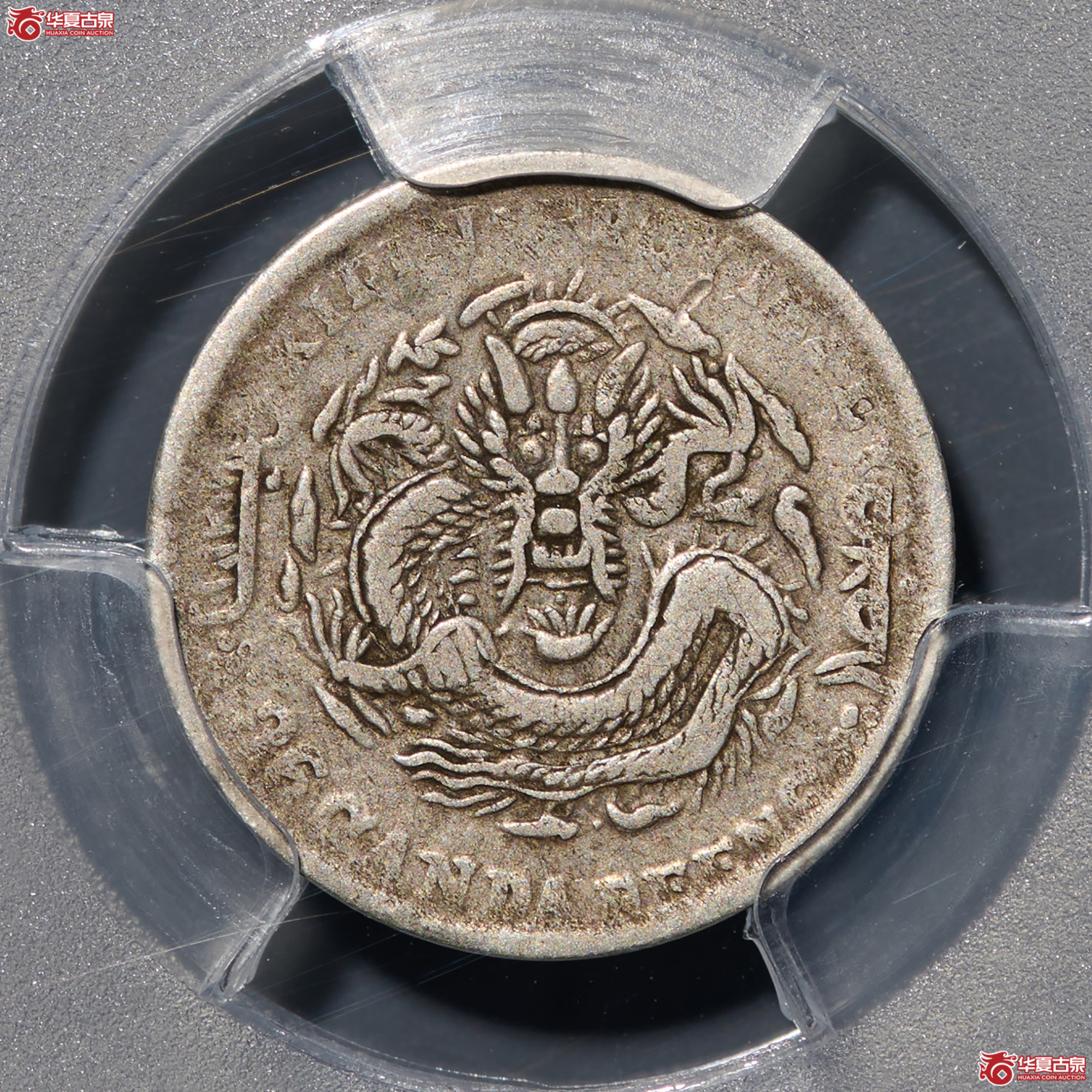 (PCGS-VF25)清吉林省造丙午年(花篮)库平三分六厘光绪元宝成交图