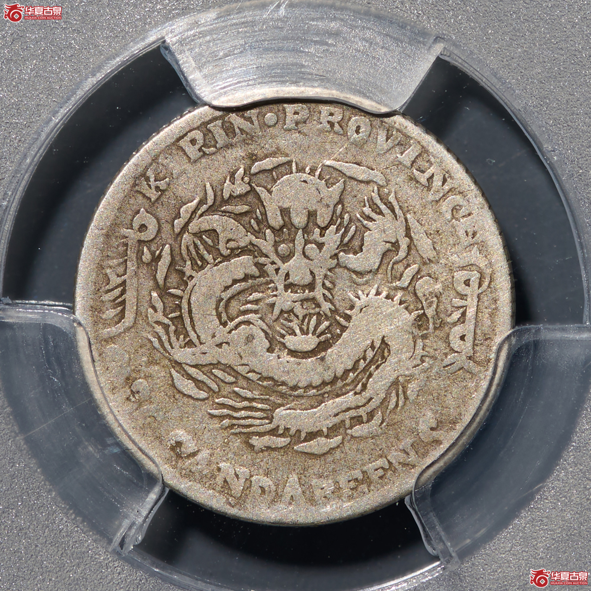 (PCGS-VG08)清吉林省造丁未年(花篮)库平三分六厘光绪元宝成交图
