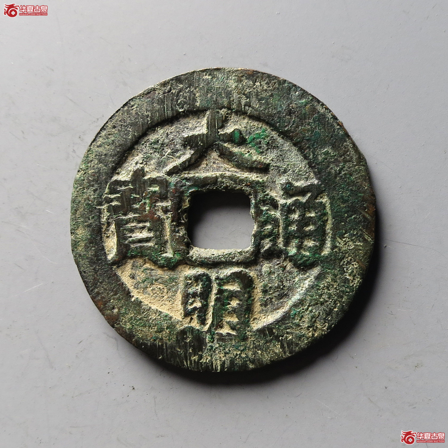 （华夏评级 上美（03））大明通宝背右帅（台州发货）成交图