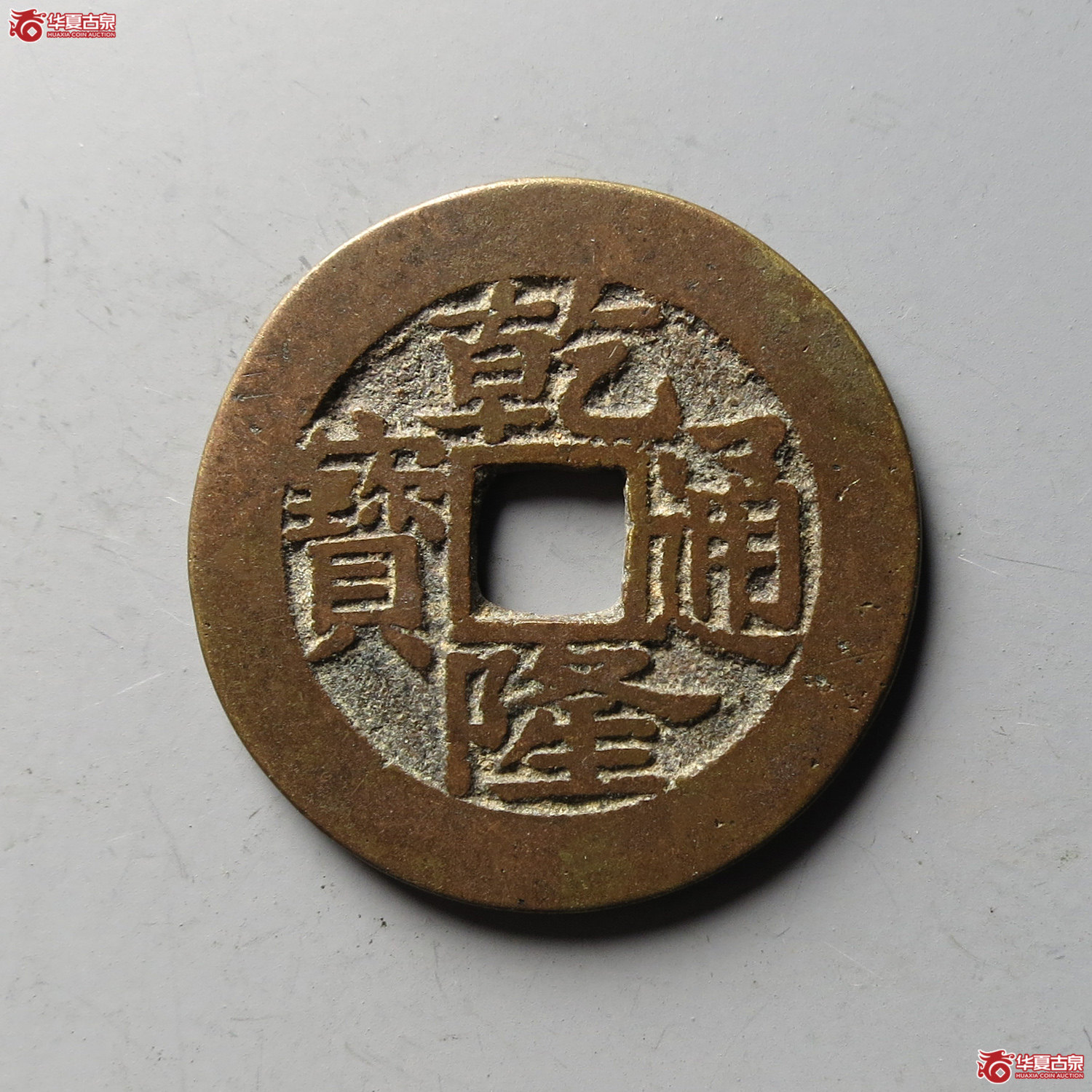 (华夏评级 极美82)乾隆通宝宝浙毛笔体阔隆(台州发货)成交图