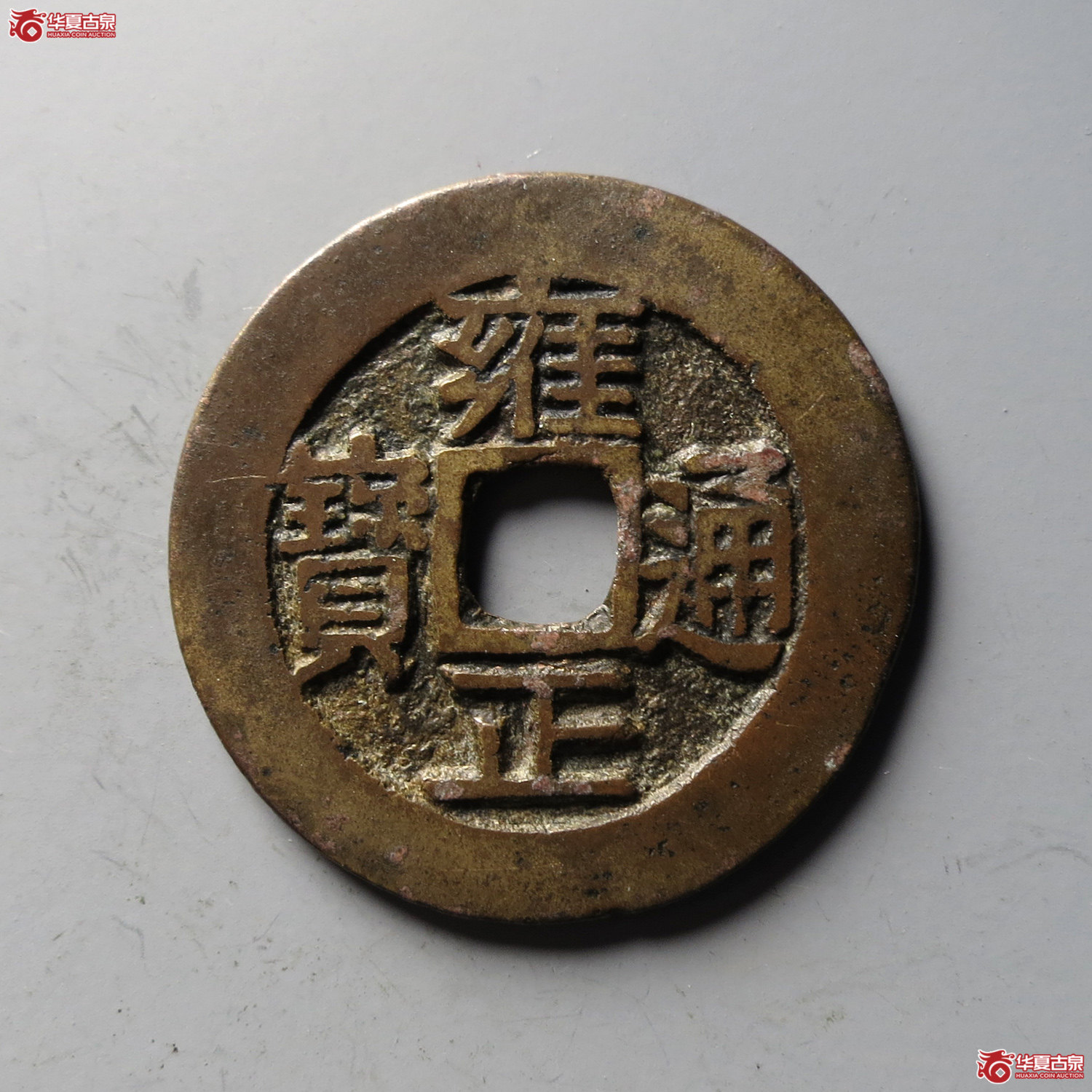 (华夏评级 极美80)雍正通宝宝川(台州发货)成交图