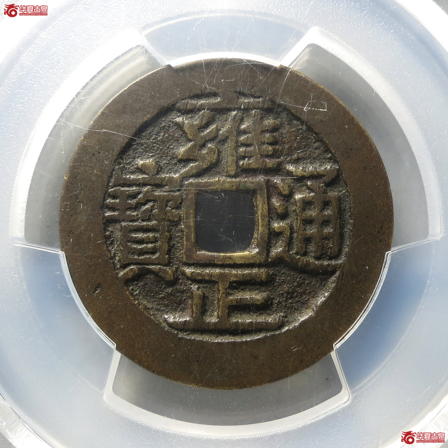 （PCGS XF7.5）雍正通宝宝河（台州发货）成交图
