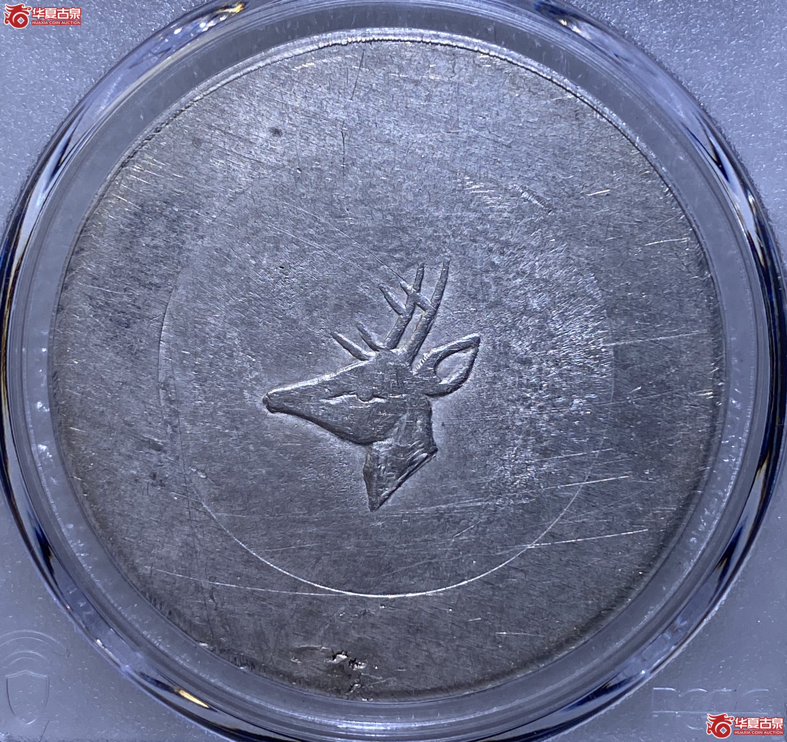 (PCGS - AU 92 )民国云南省造鹿头一两正银,小鹿头成交图