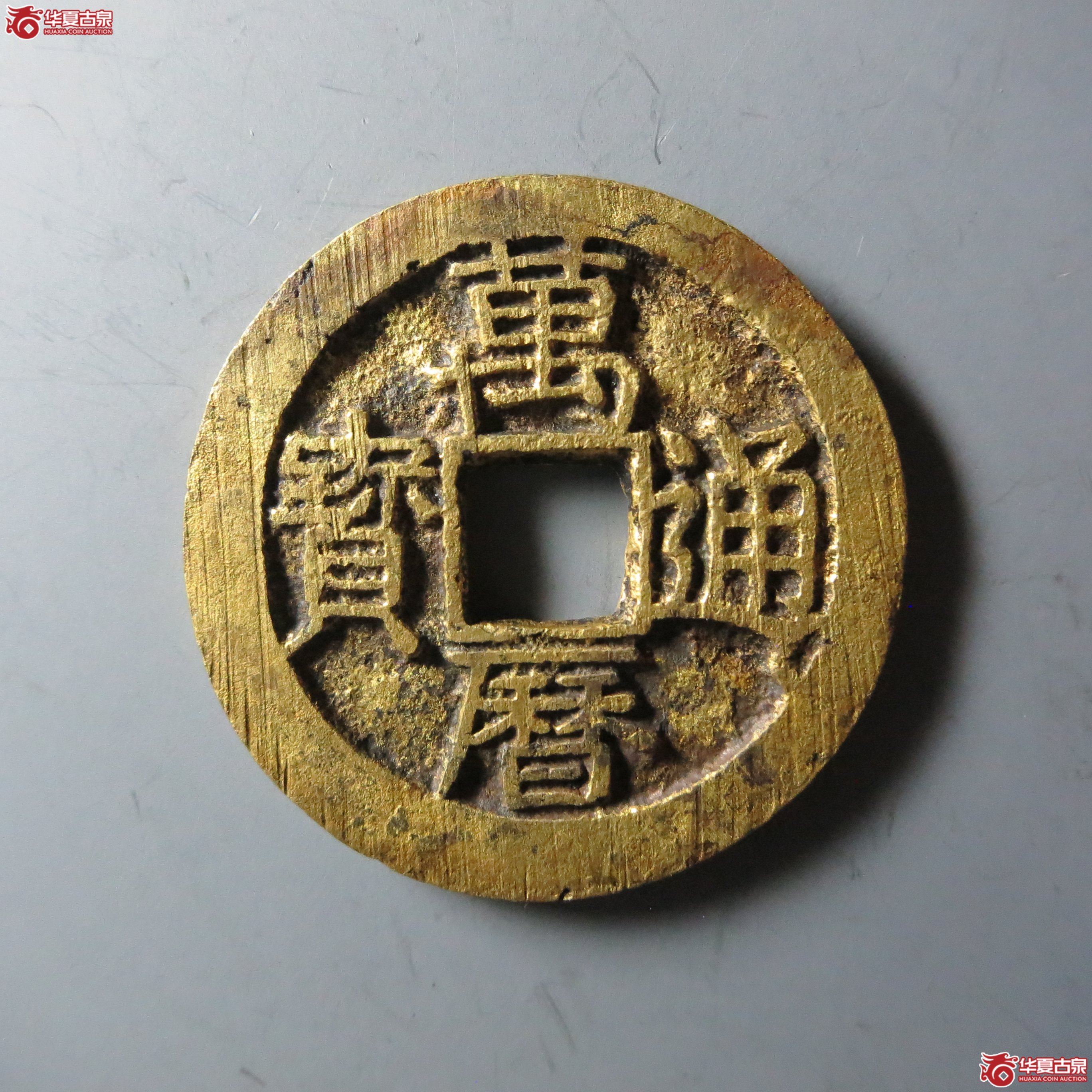 (华夏评级 极美86)万历通宝背四决(嘉善发货)成交图