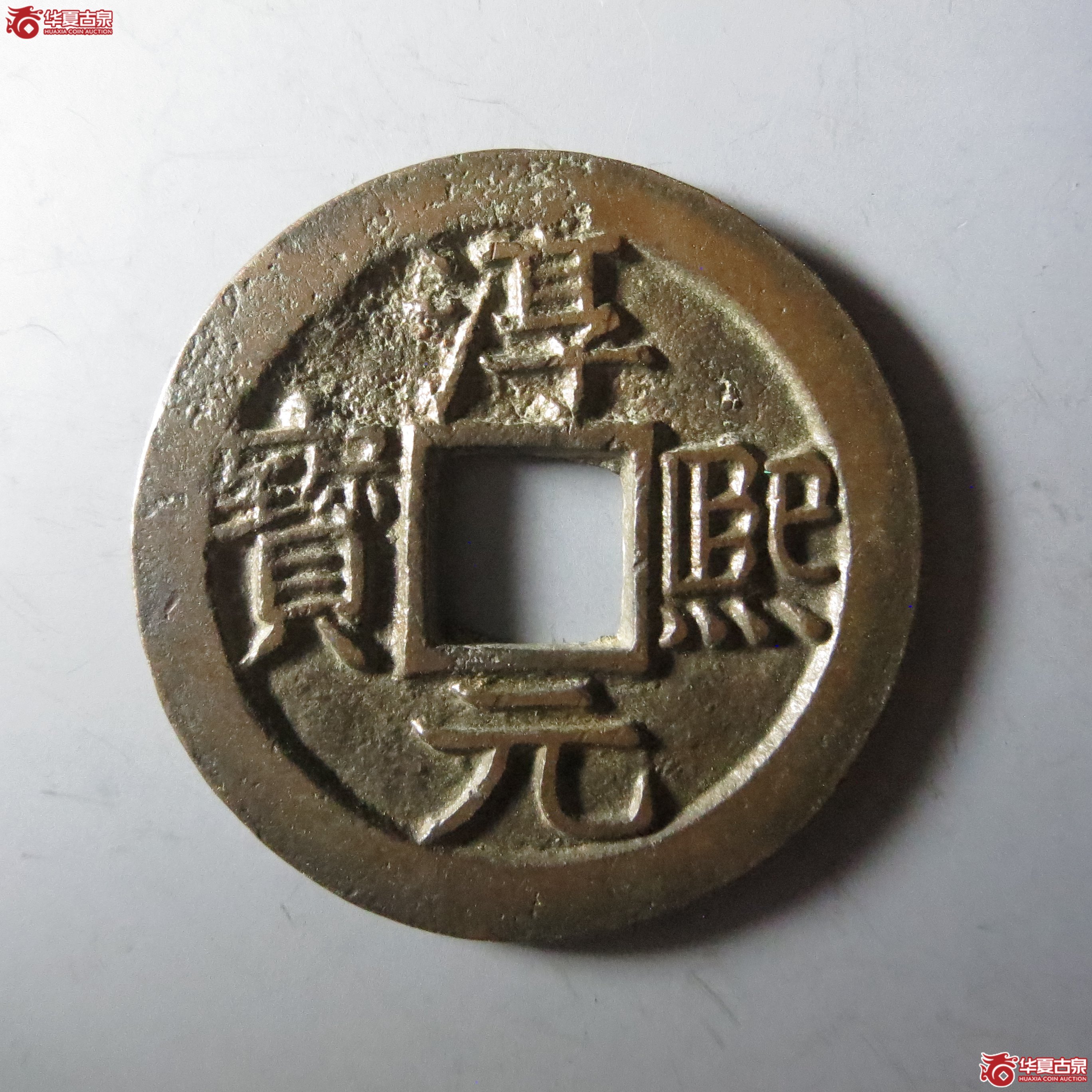 淳熙元宝背十五折二顺点熙(嘉善发货)成交图