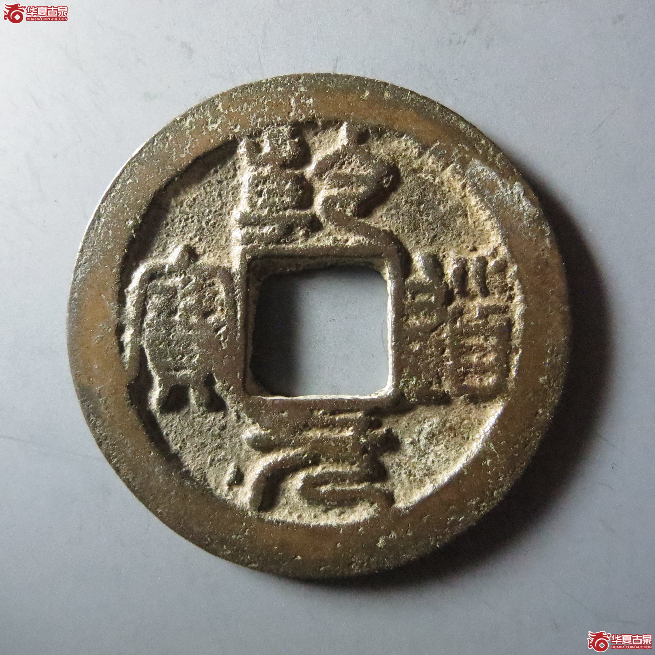 乾道元宝折二篆书背星月（嘉善发货）成交图