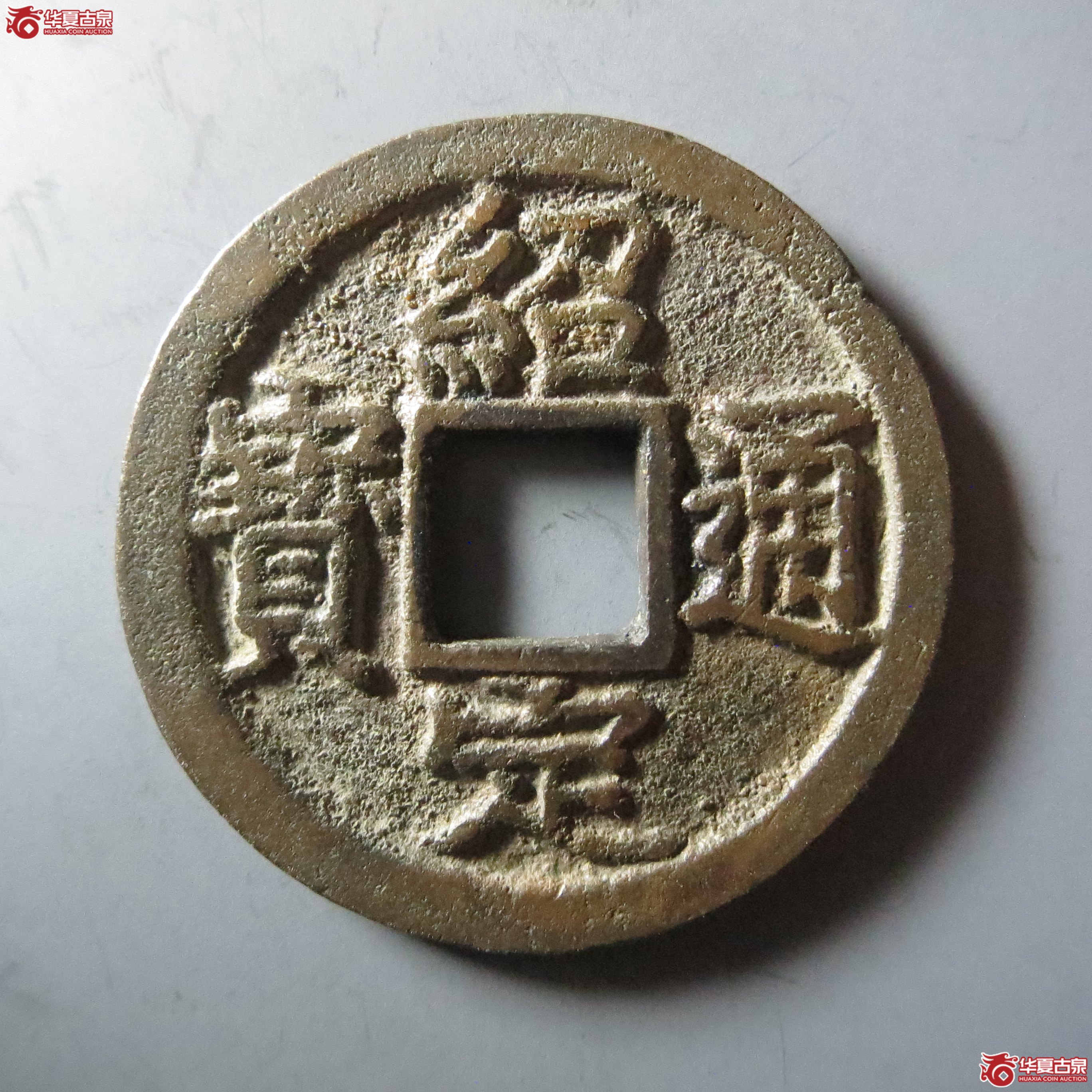 绍定通宝折二背四（嘉善发货）成交图