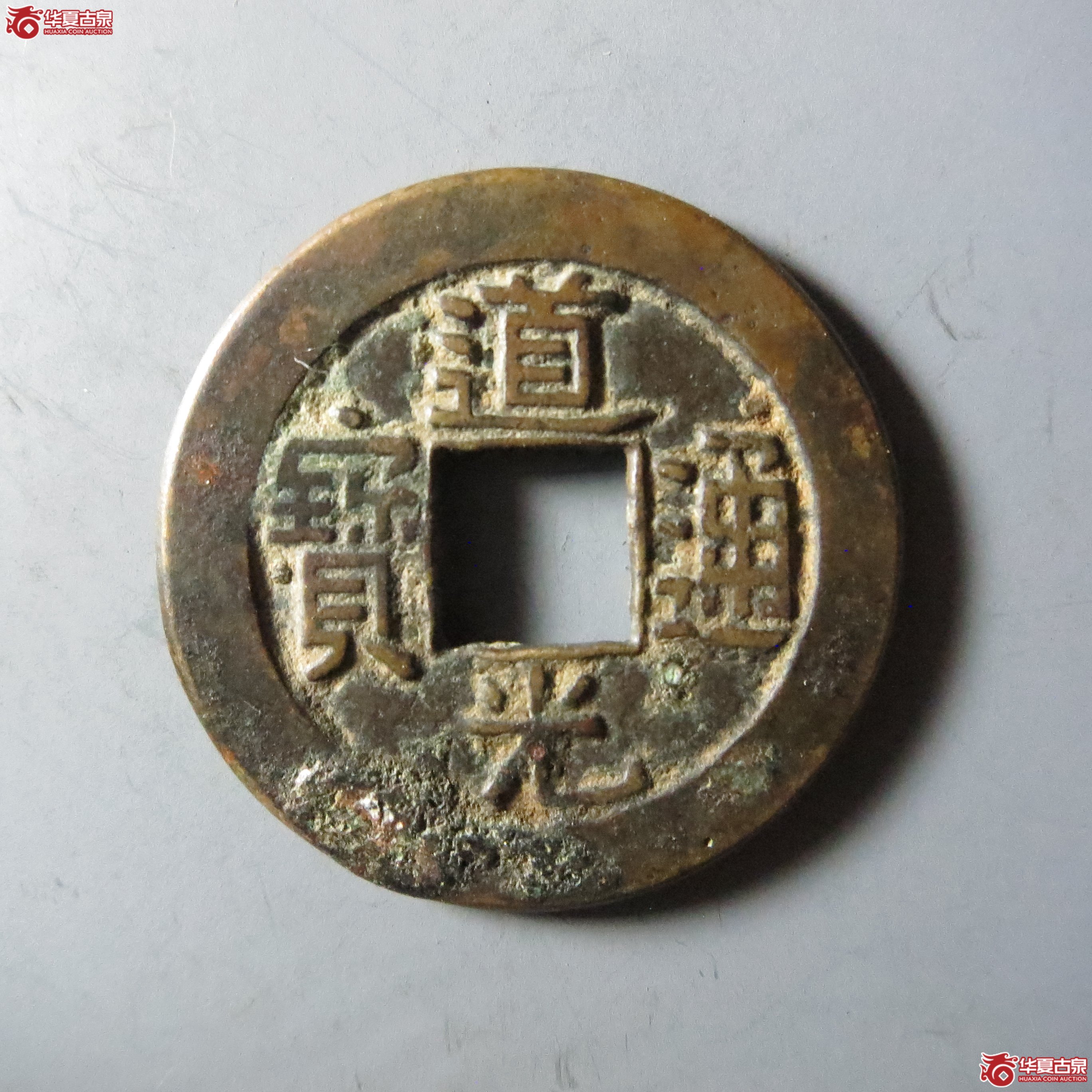 （华夏评级 极美82）道光通宝宝泉母钱（嘉善发货）成交图