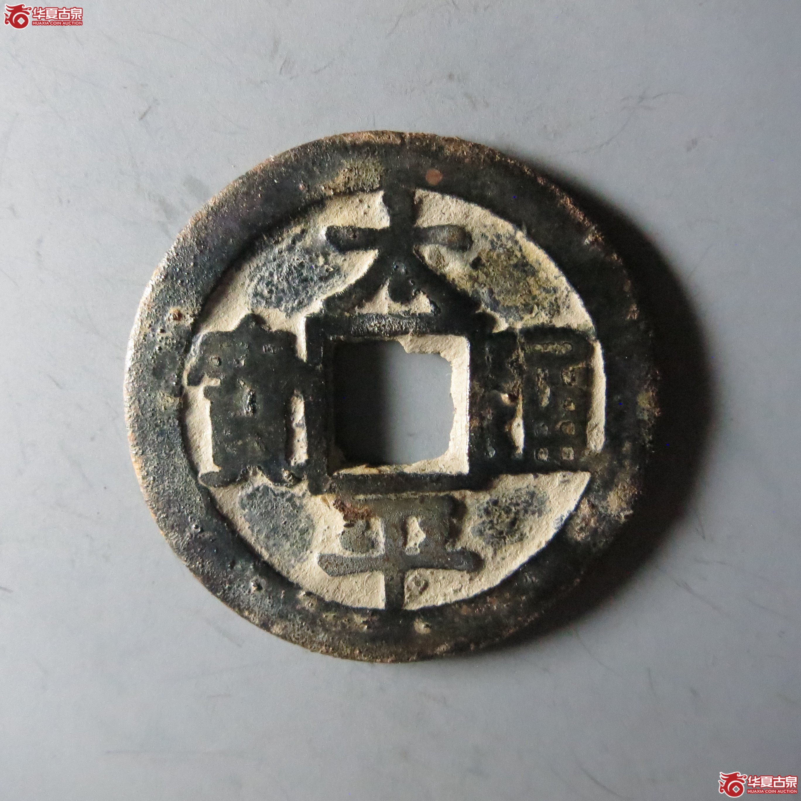 太平通宝中穿铁母(嘉善发货)成交图