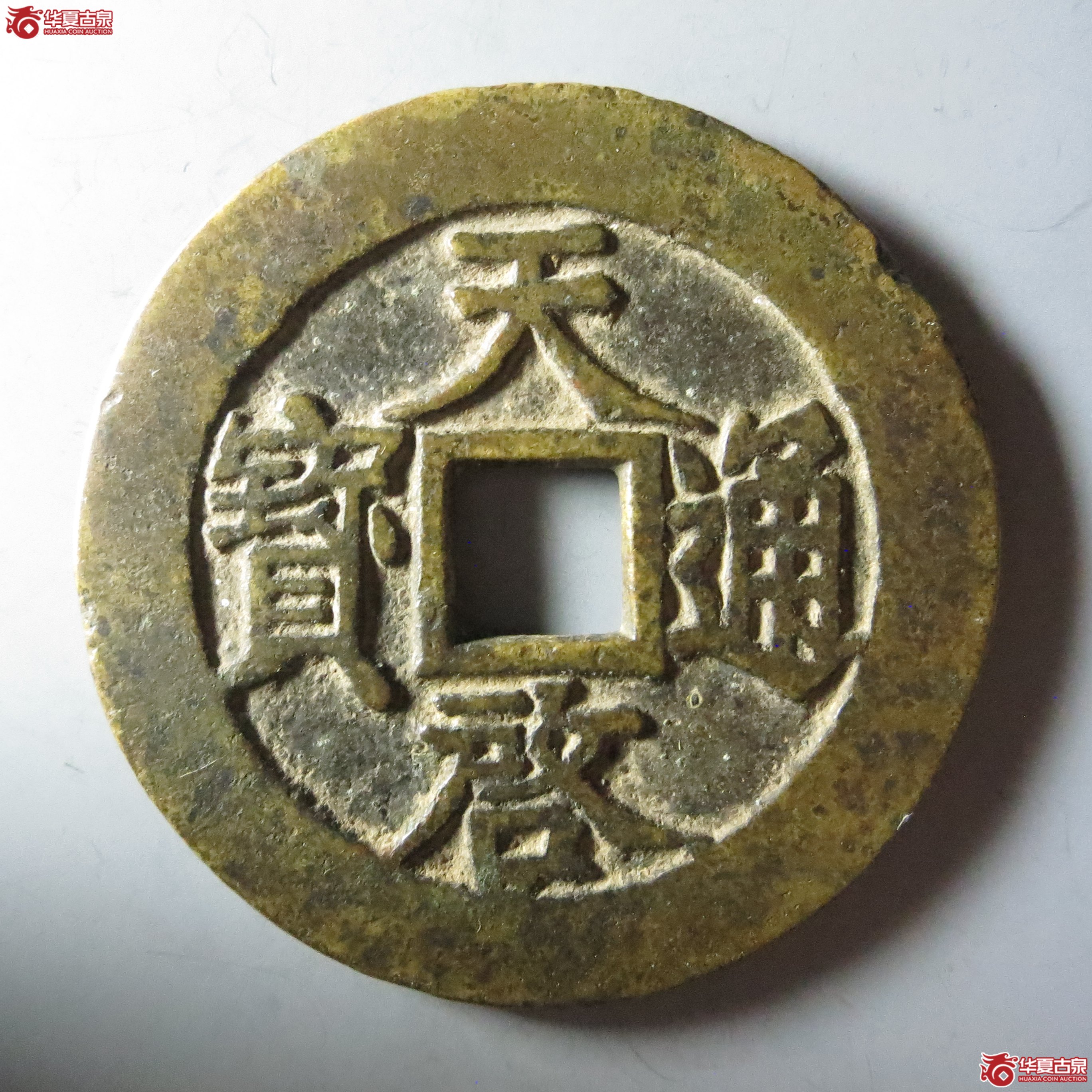 天启通宝背镇十(嘉善发货)成交图
