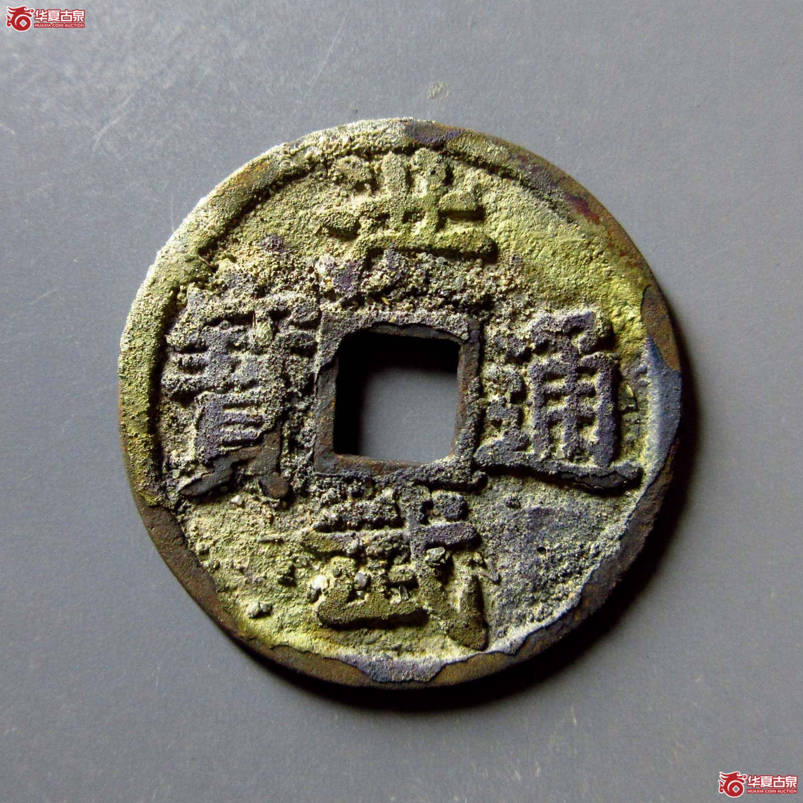 洪武通宝小平背下豫成交图