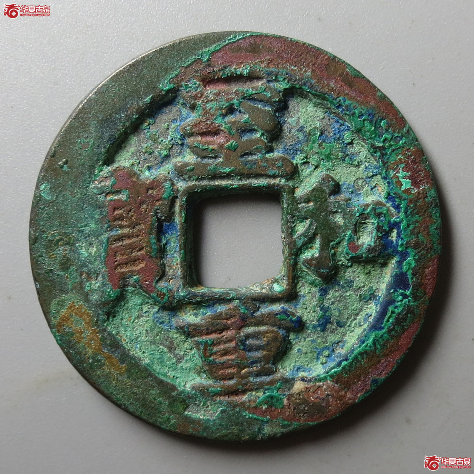 (华夏评级 极美84)至和重宝折二成交图