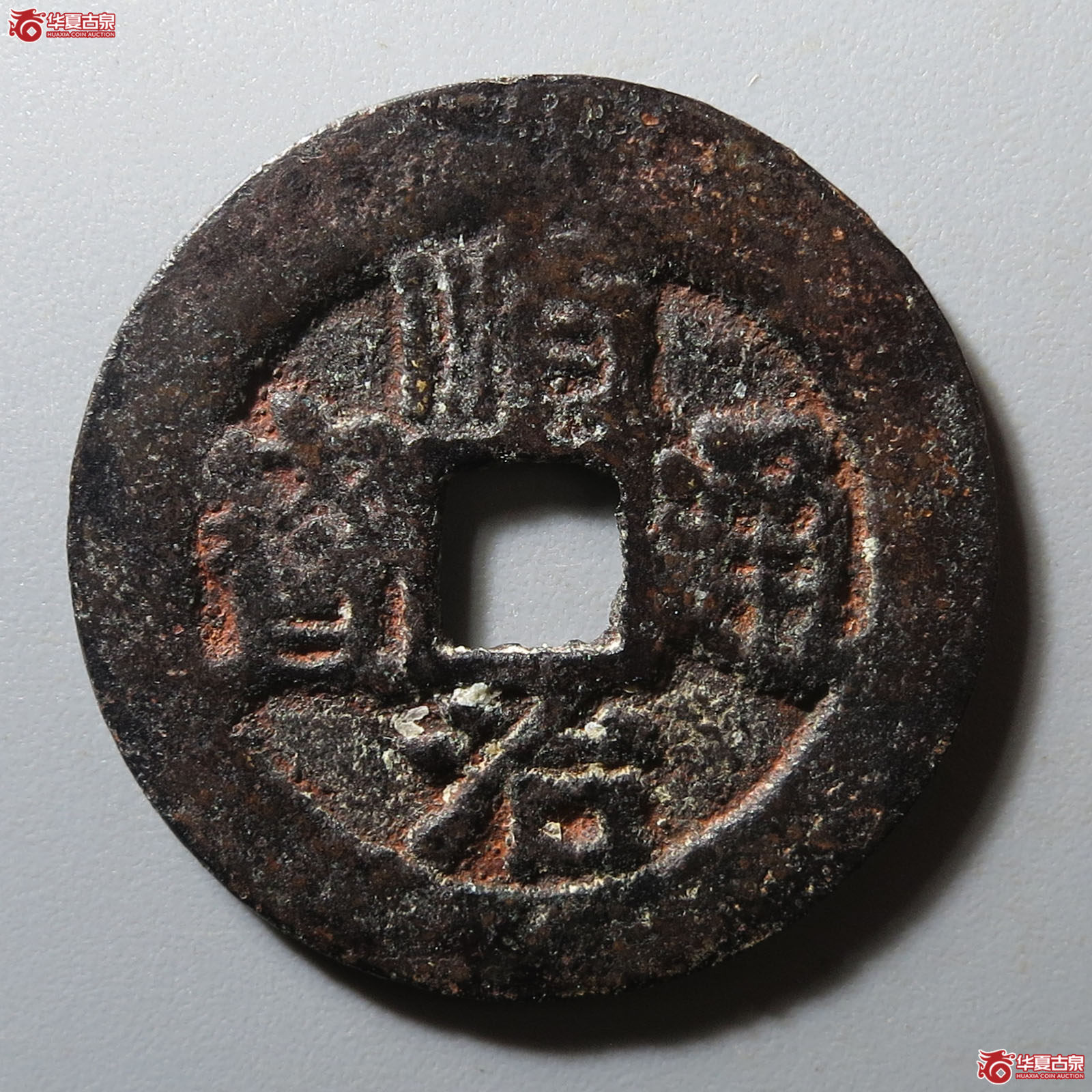 顺治通宝光背手户一厘成交图
