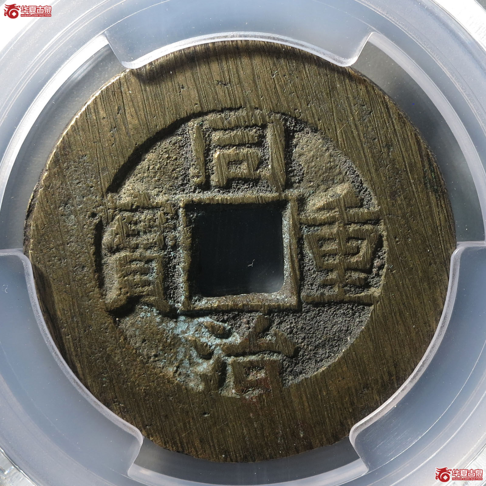 (PCGS AU8.5)同治通宝宝源当十成交图