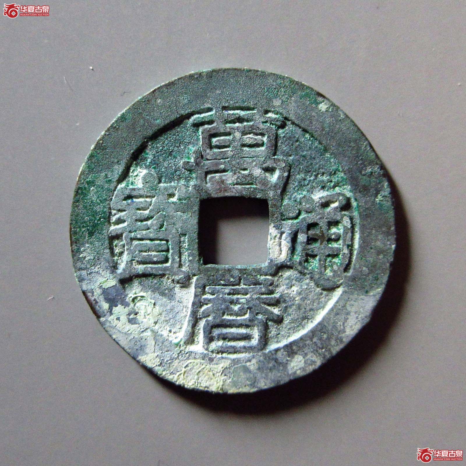 (华夏评级 极美86)万历通宝南直隶背上圈成交图