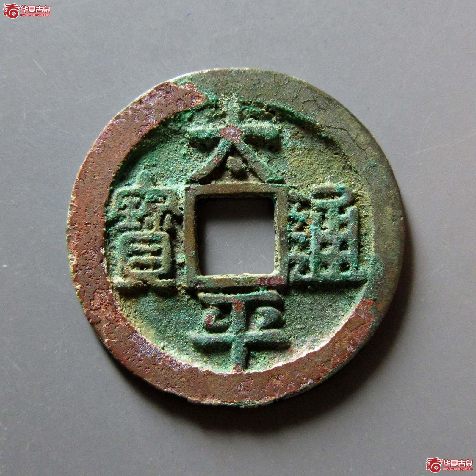 （华夏评级 极美86）太平通宝大字背左月成交图