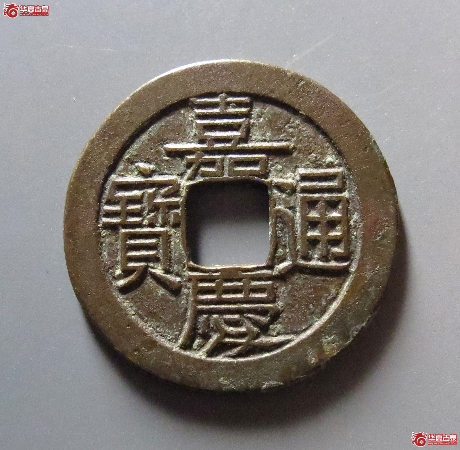 1-(华夏评级 极美84)嘉庆通宝宝源母钱成交图