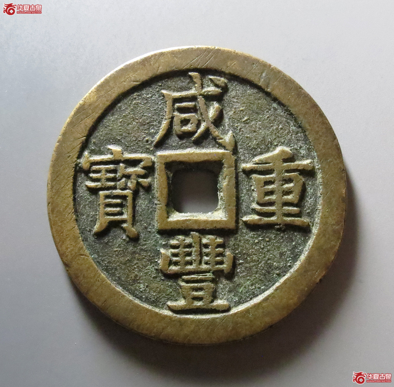咸丰重宝宝泉当五十大样成交图